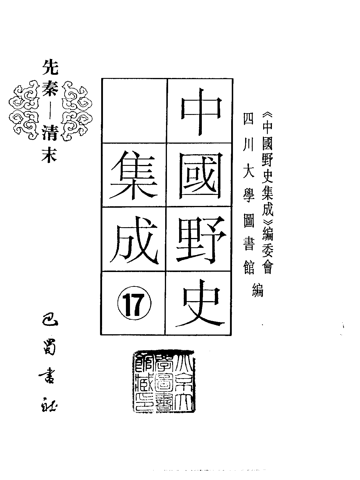 中国野史集成.第17册.pdf 第2页