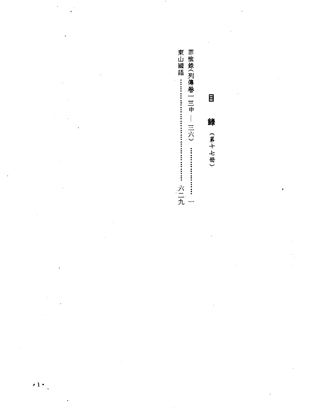 中国野史集成.第17册.pdf 第3页