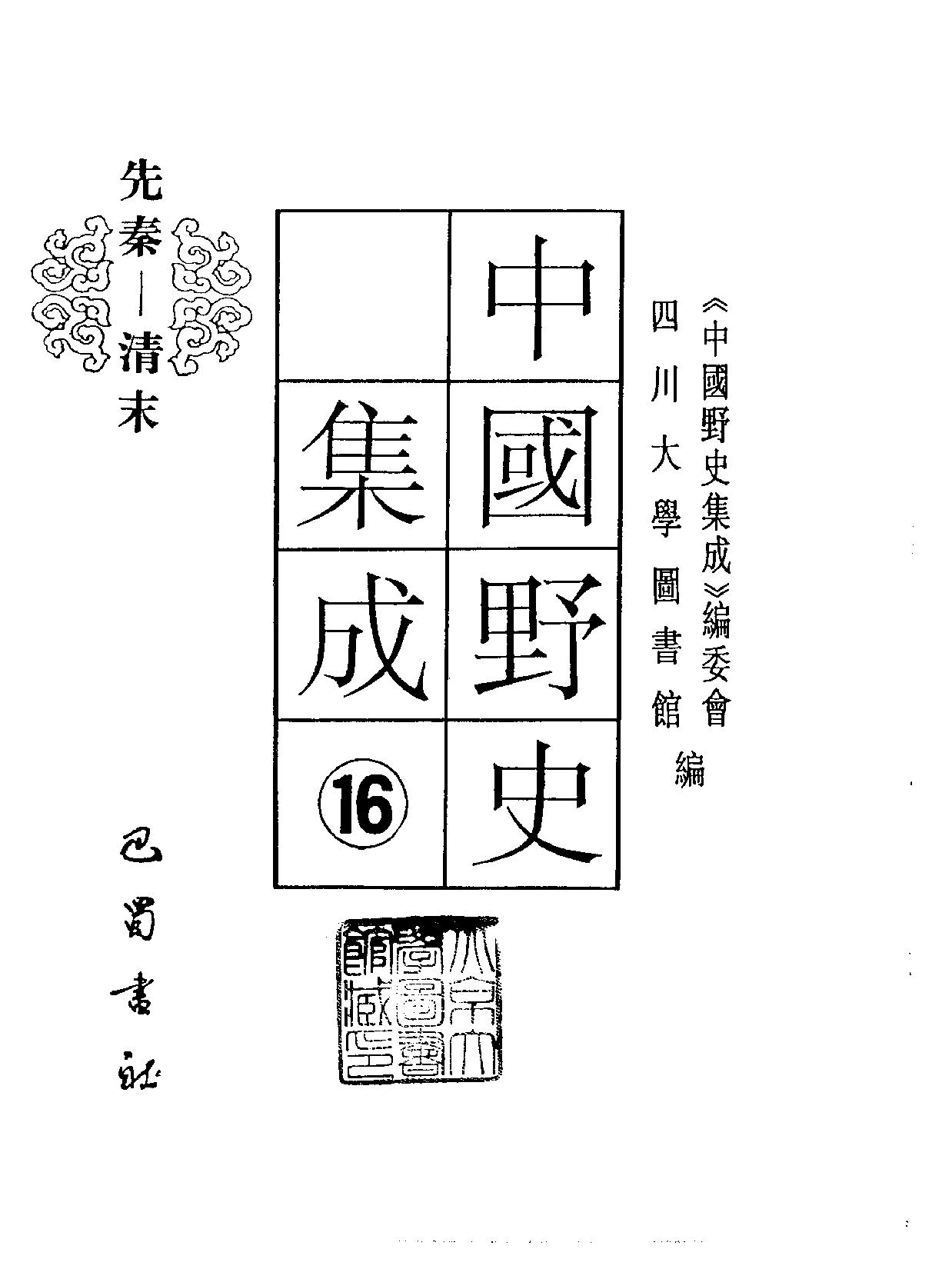 中国野史集成.第16册.pdf 第2页