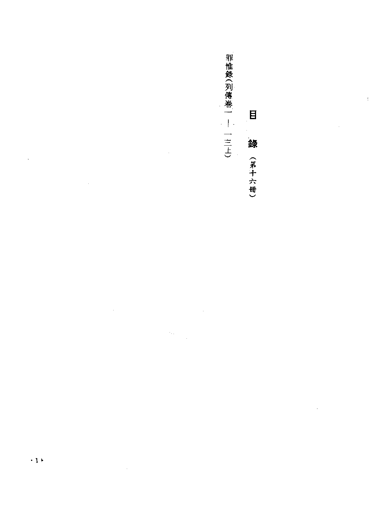中国野史集成.第16册.pdf 第3页