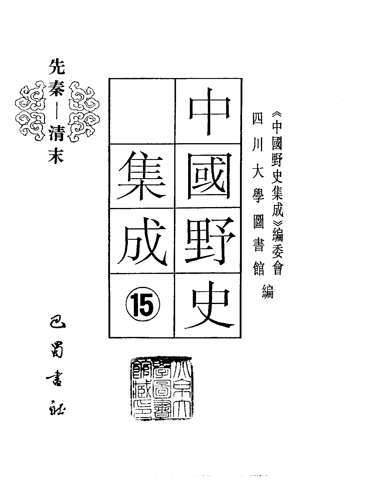 中国野史集成.第15册.pdf 第2页