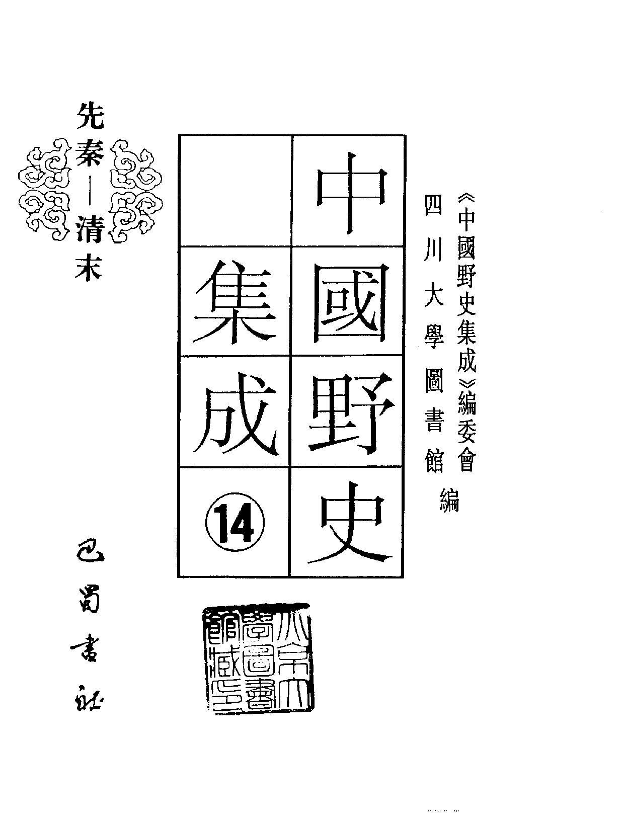 中国野史集成.第14册.pdf 第2页