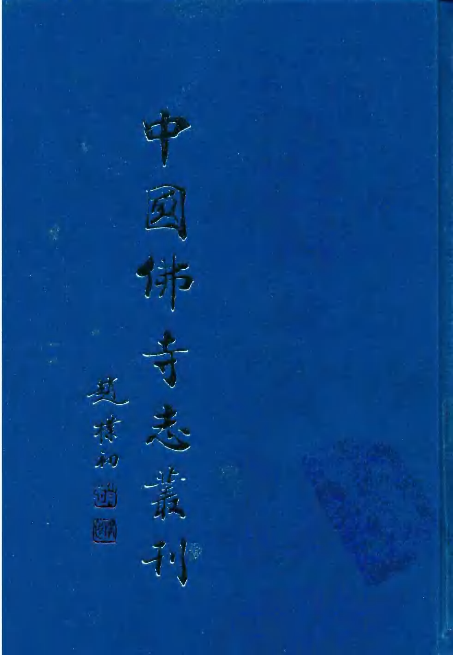 [中国佛寺志丛刊  第040册(新)].白化文 张智主编.pdf 第1页