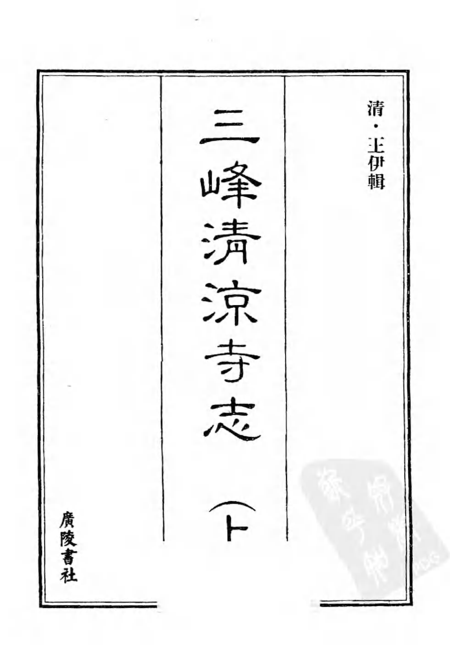 [中国佛寺志丛刊  第040册(新)].白化文 张智主编.pdf 第3页