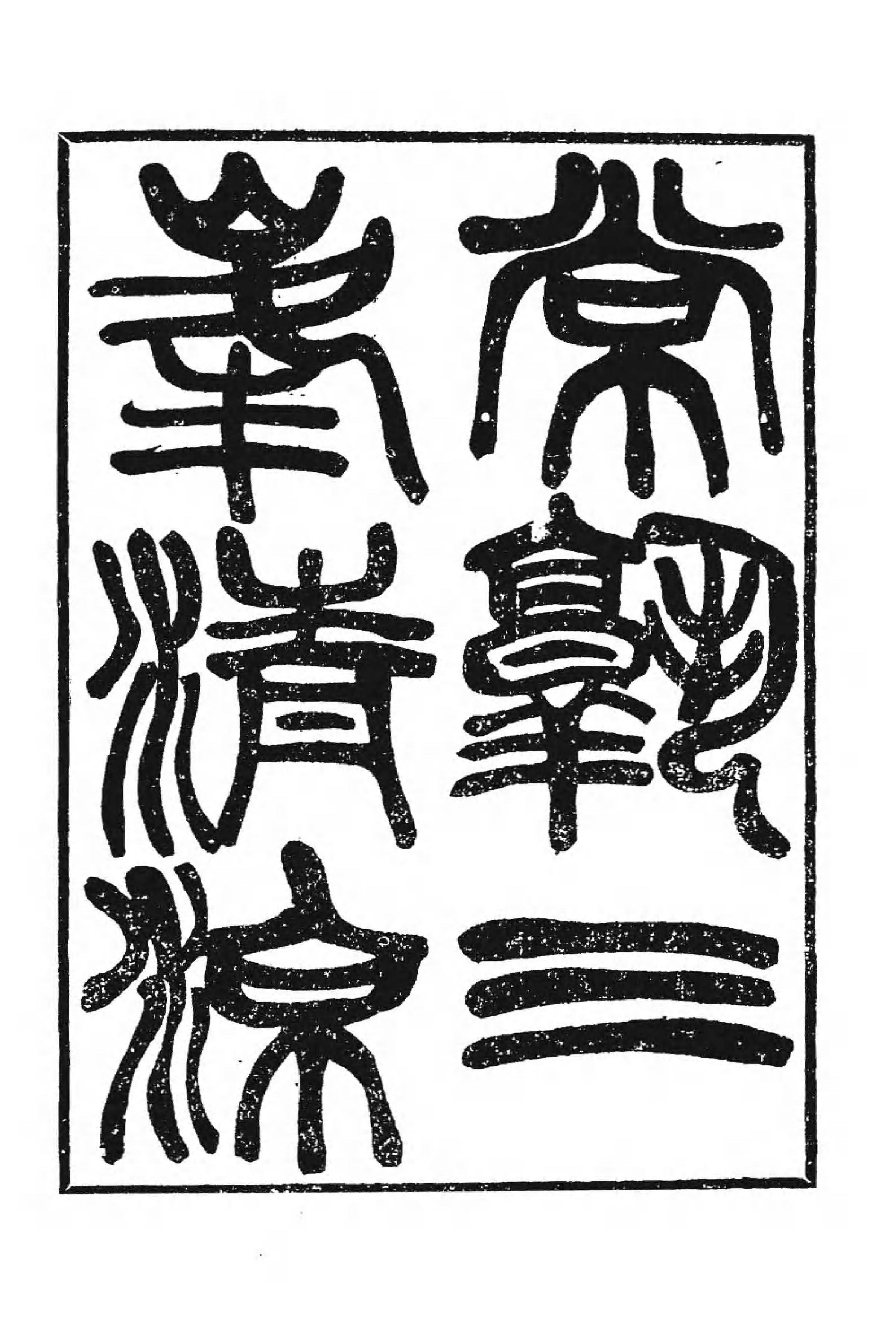 [中国佛寺志丛刊  第040册(新)].白化文 张智主编.pdf 第5页