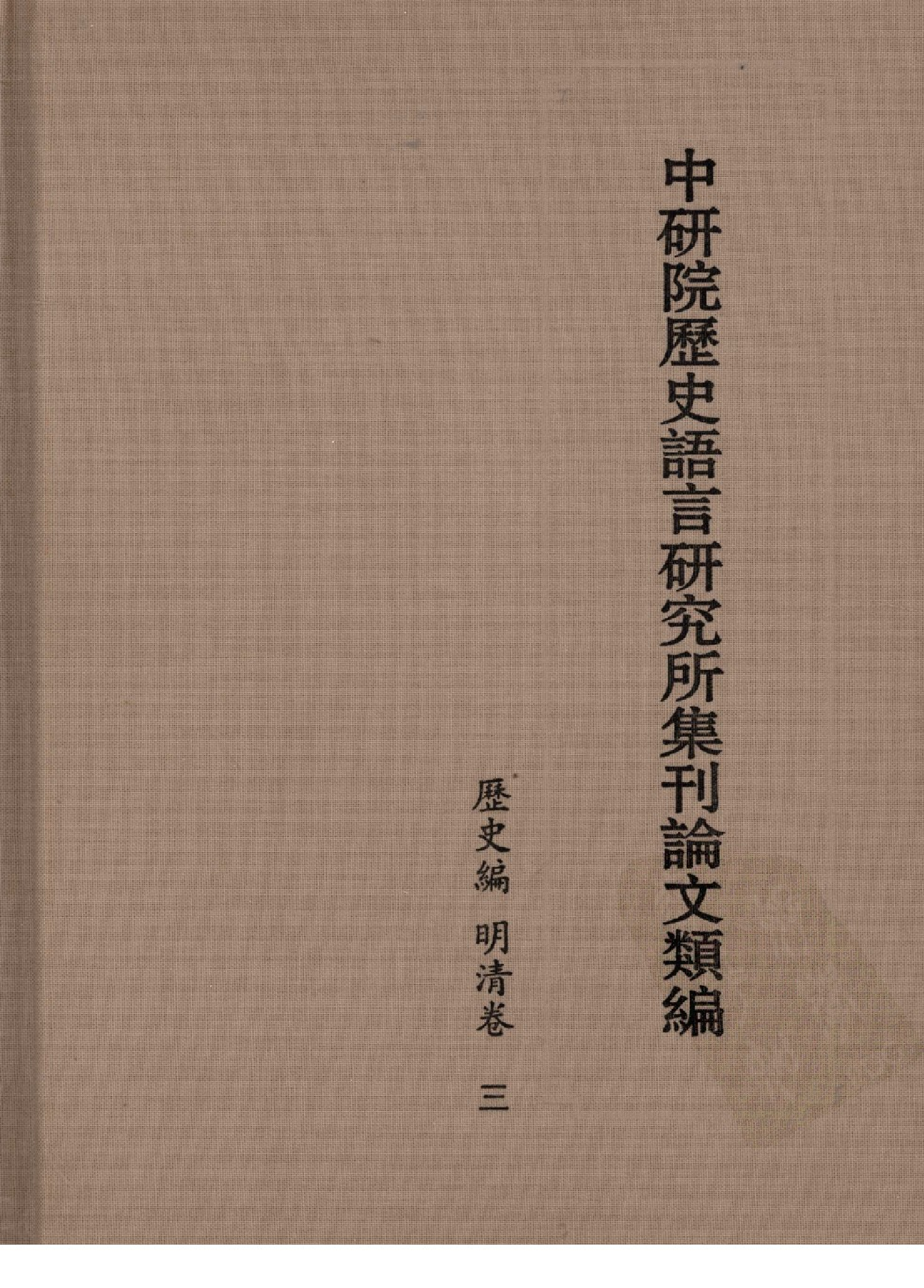 中研院历史语言研究所集刊论文类编  历史编  明清卷 三 中华书局编辑部编 中华书局 2009.04.pdf 第1页