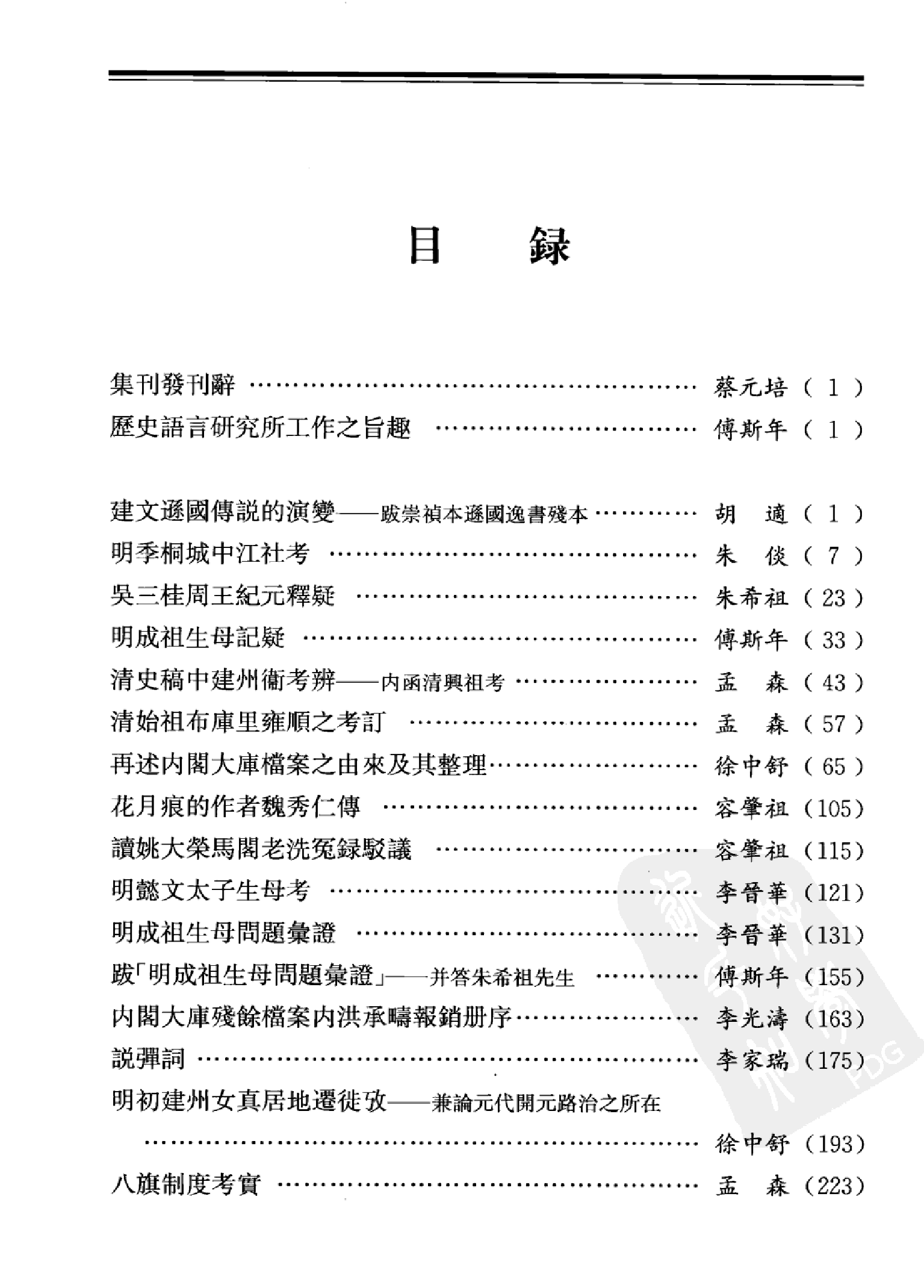 中研院历史语言研究所集刊论文类编  历史编  明清卷 三 中华书局编辑部编 中华书局 2009.04.pdf 第4页