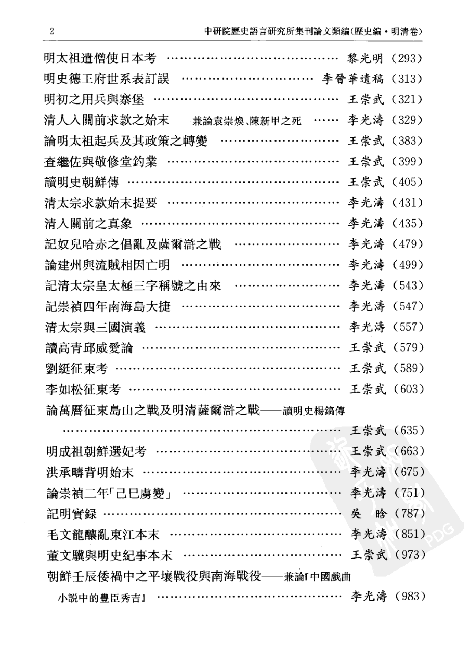 中研院历史语言研究所集刊论文类编  历史编  明清卷 三 中华书局编辑部编 中华书局 2009.04.pdf 第5页