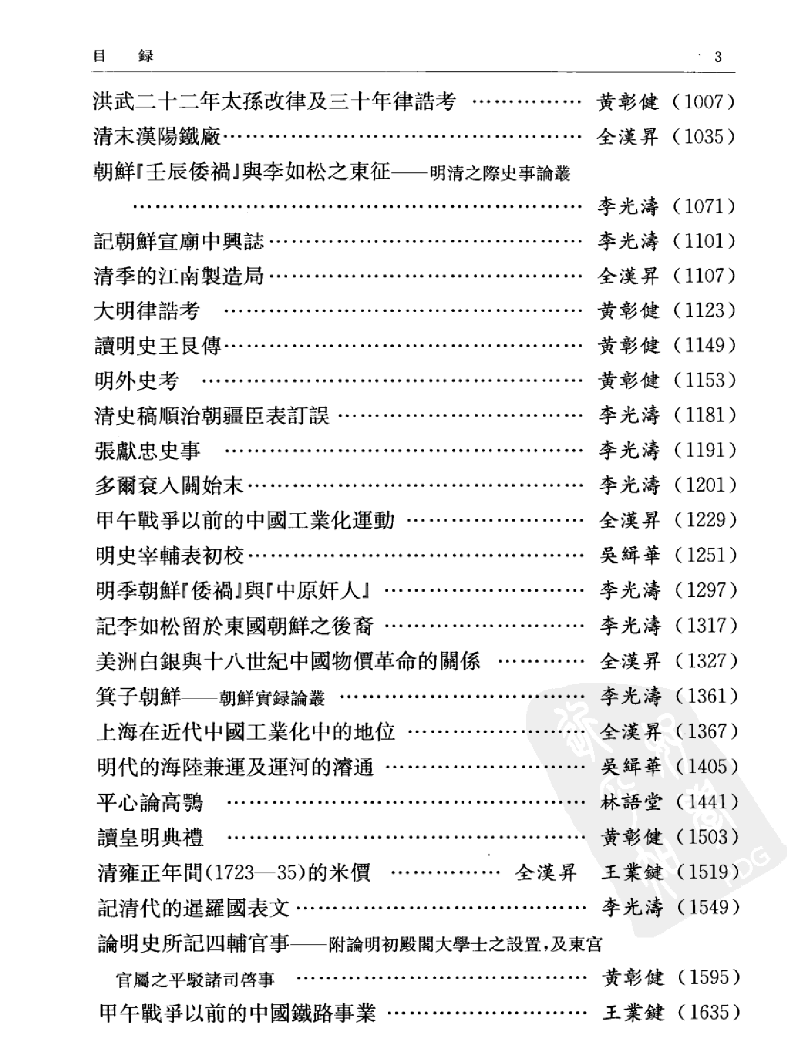 中研院历史语言研究所集刊论文类编  历史编  明清卷 三 中华书局编辑部编 中华书局 2009.04.pdf 第6页