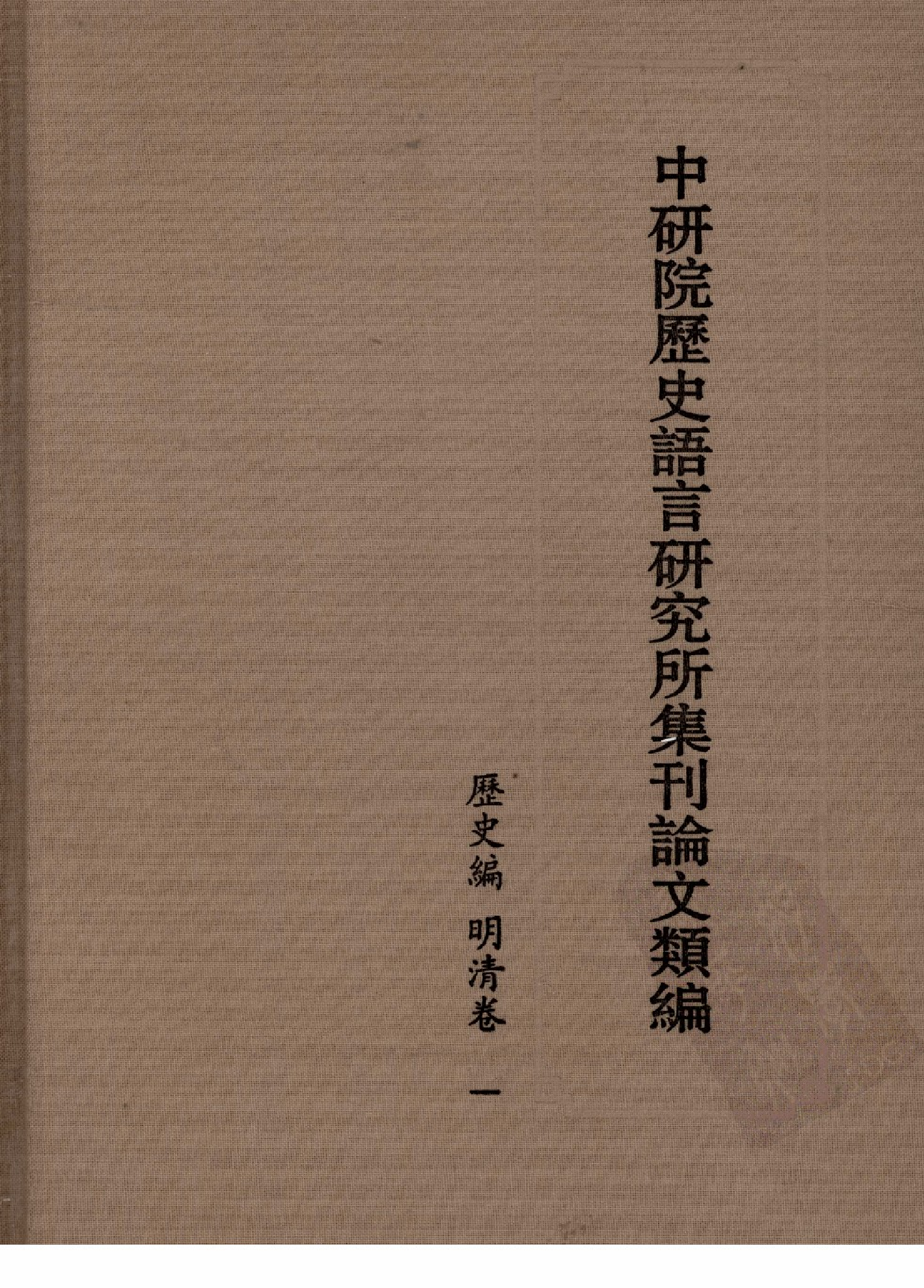 中研院历史语言研究所集刊论文类编  历史编  明清卷 一 中华书局编辑部编 中华书局 2009.04.pdf 第1页