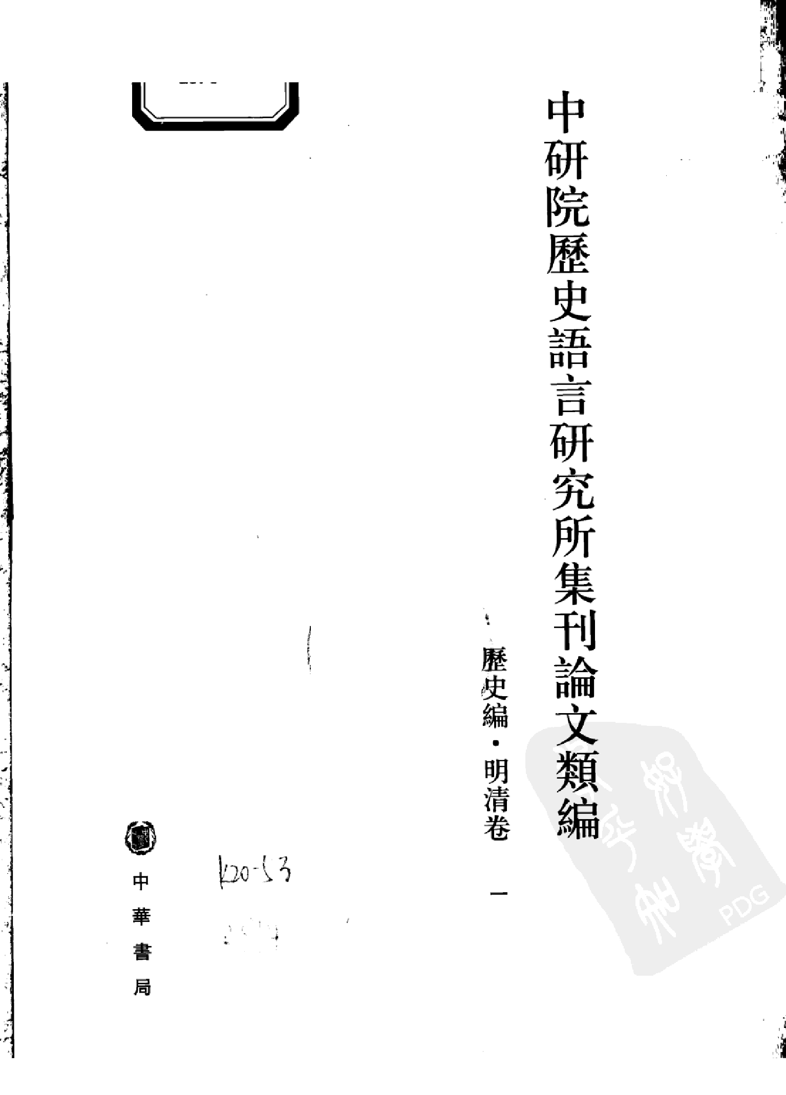 中研院历史语言研究所集刊论文类编  历史编  明清卷 一 中华书局编辑部编 中华书局 2009.04.pdf 第3页