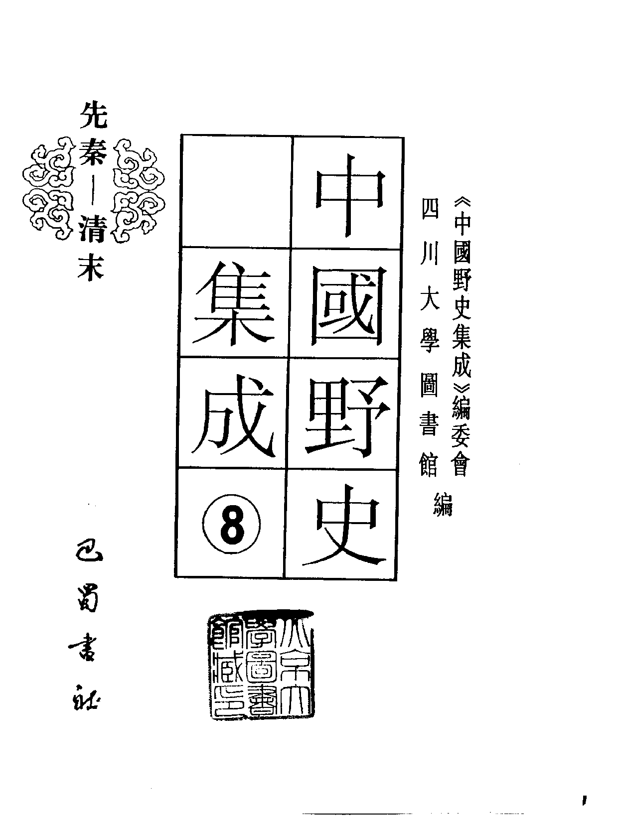 中国野史集成.第08册.pdf 第2页