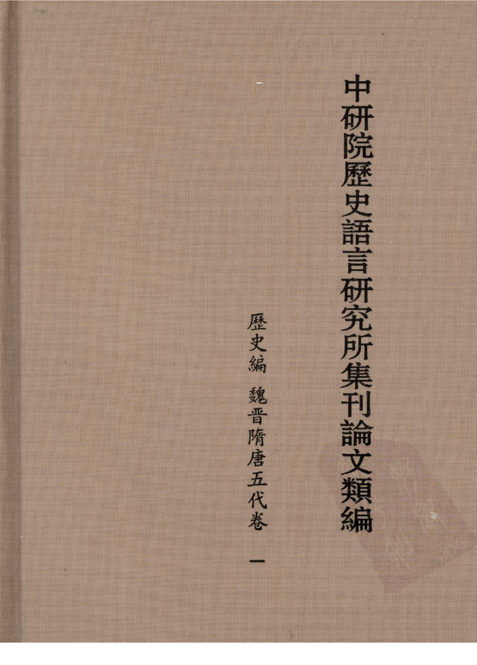中研院历史语言研究所集刊论文类编 历史编 魏晋隋唐五代卷 1.pdf 第1页