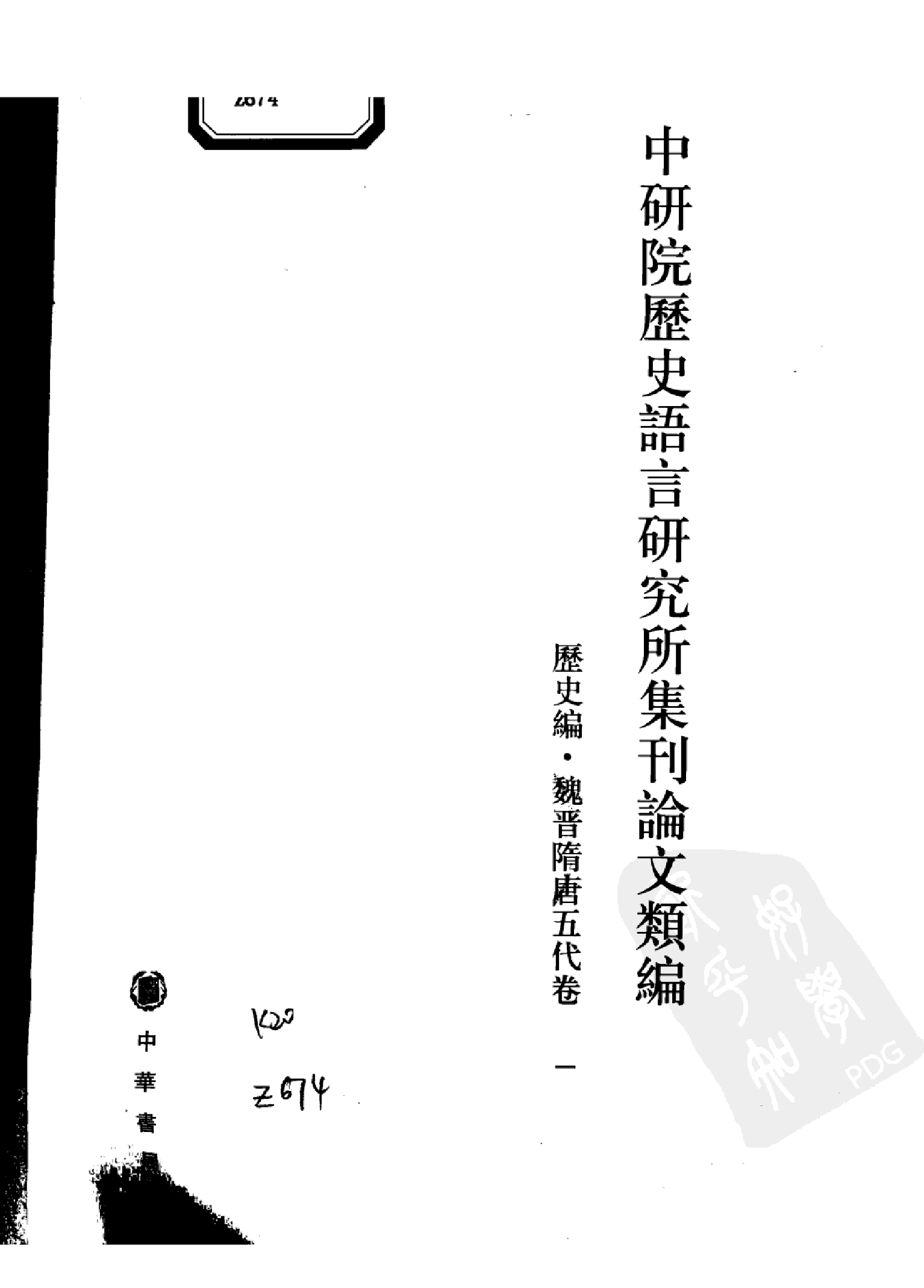 中研院历史语言研究所集刊论文类编 历史编 魏晋隋唐五代卷 1.pdf 第3页
