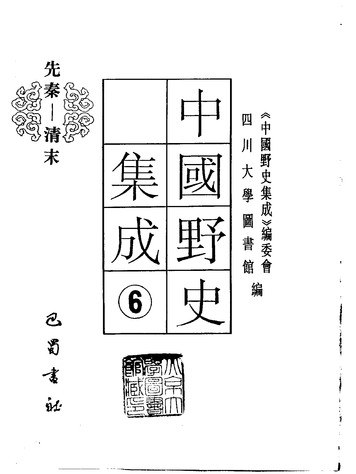 中国野史集成.第06册.pdf 第2页