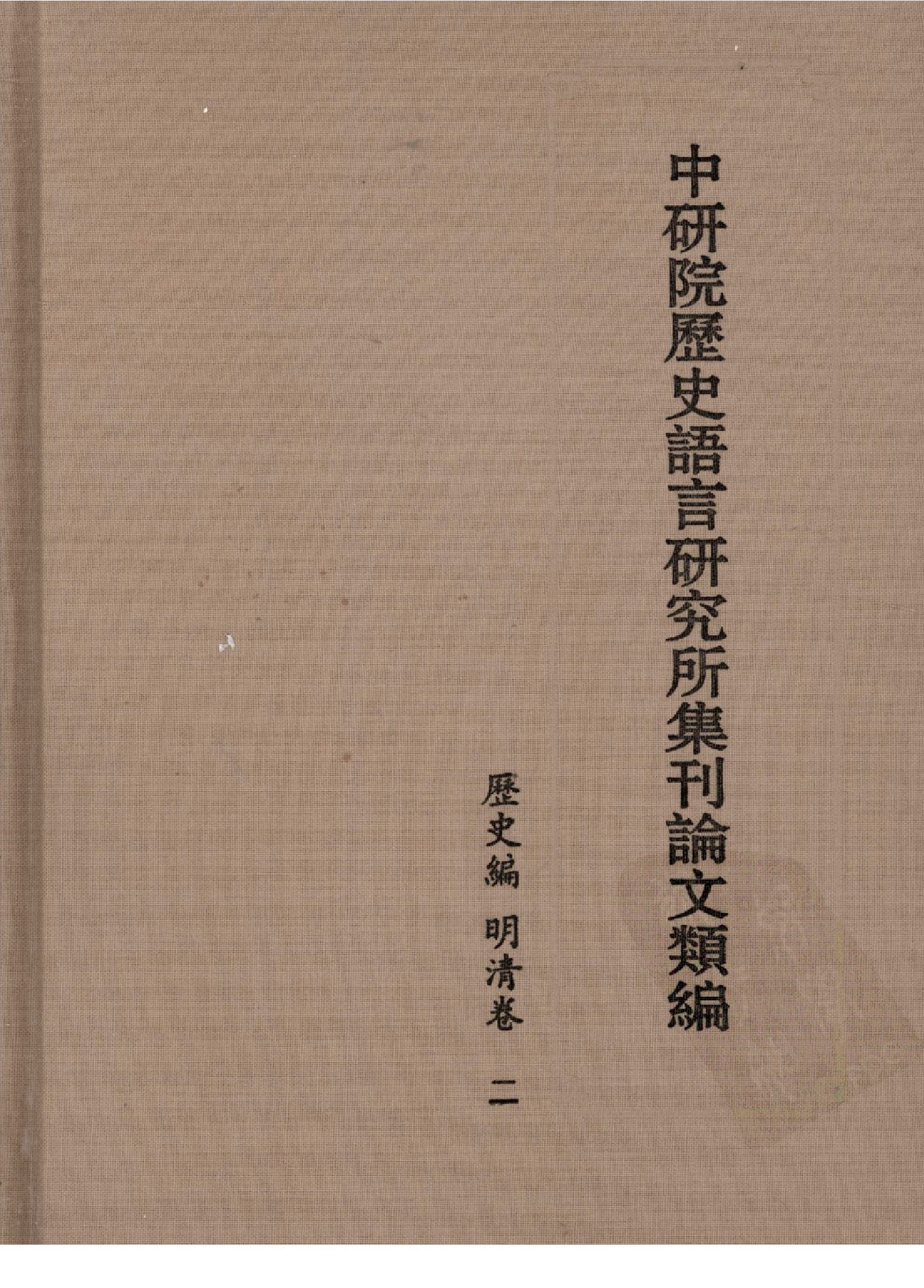 中研院历史语言研究所集刊论文类编  历史编  明清卷 二 中华书局编辑部编 中华书局 2009.04.pdf 第1页