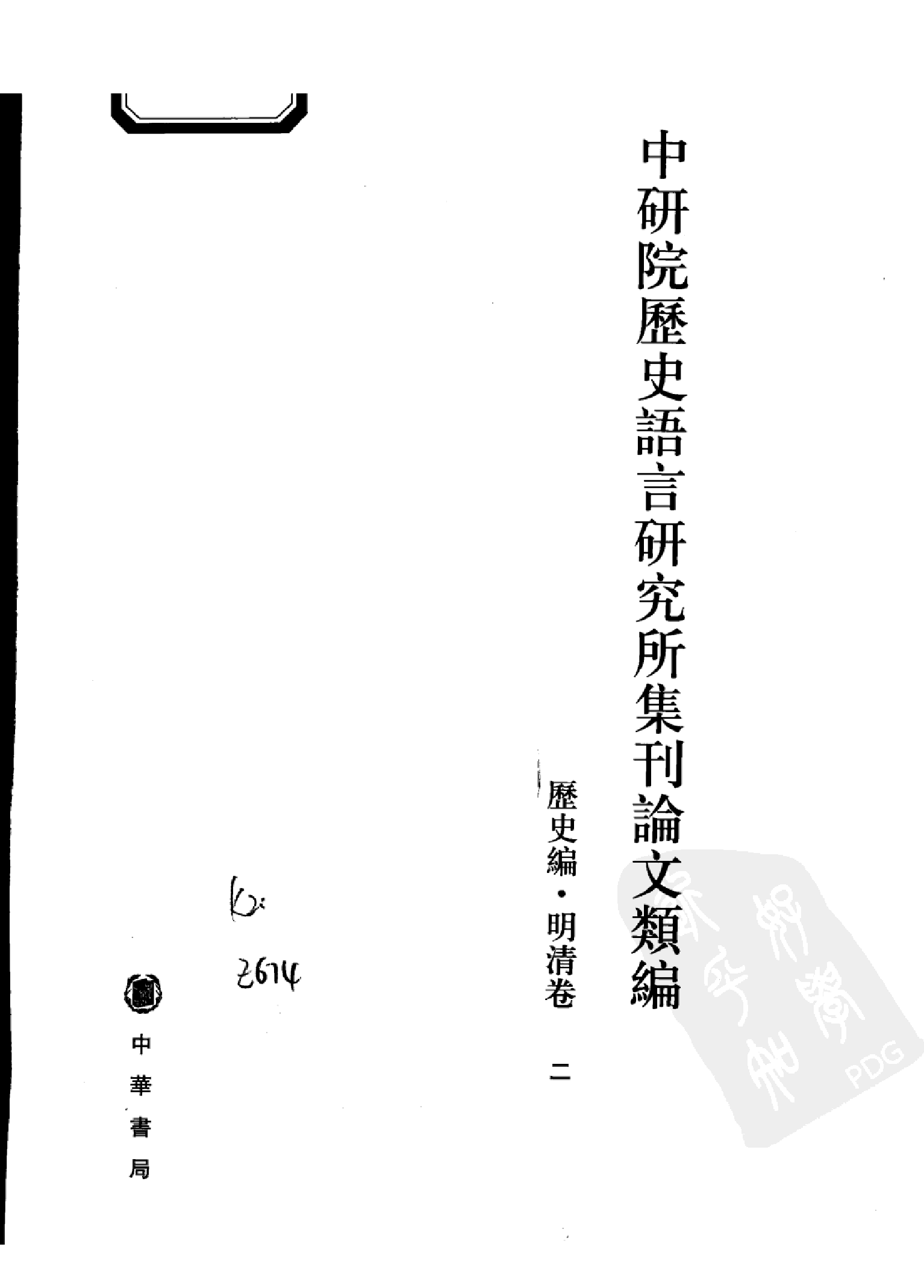 中研院历史语言研究所集刊论文类编  历史编  明清卷 二 中华书局编辑部编 中华书局 2009.04.pdf 第3页
