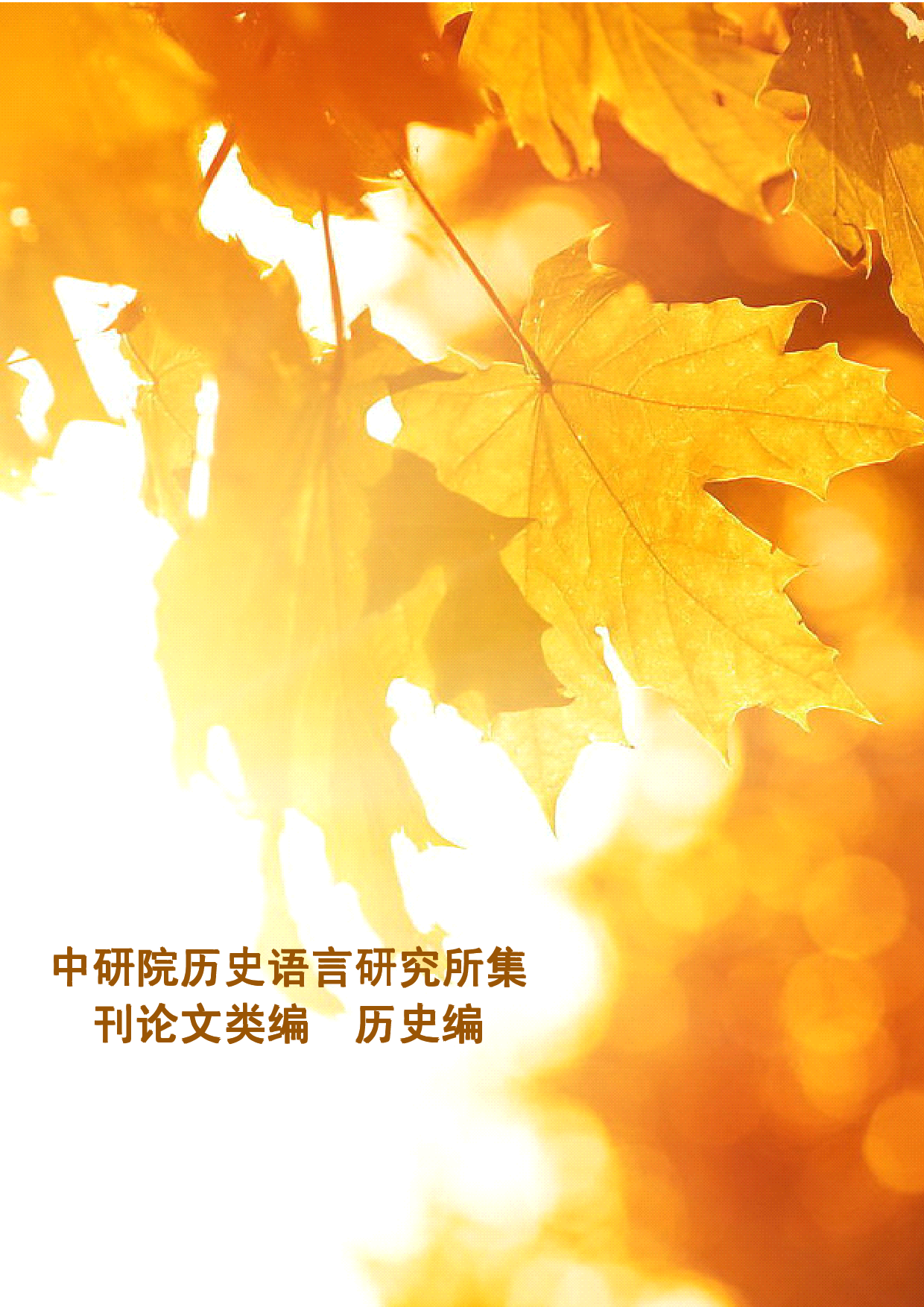 中研院历史语言研究所集刊论文类编  历史编  明清卷 二 中华书局编辑部编 中华书局 2009.04.pdf 第4页