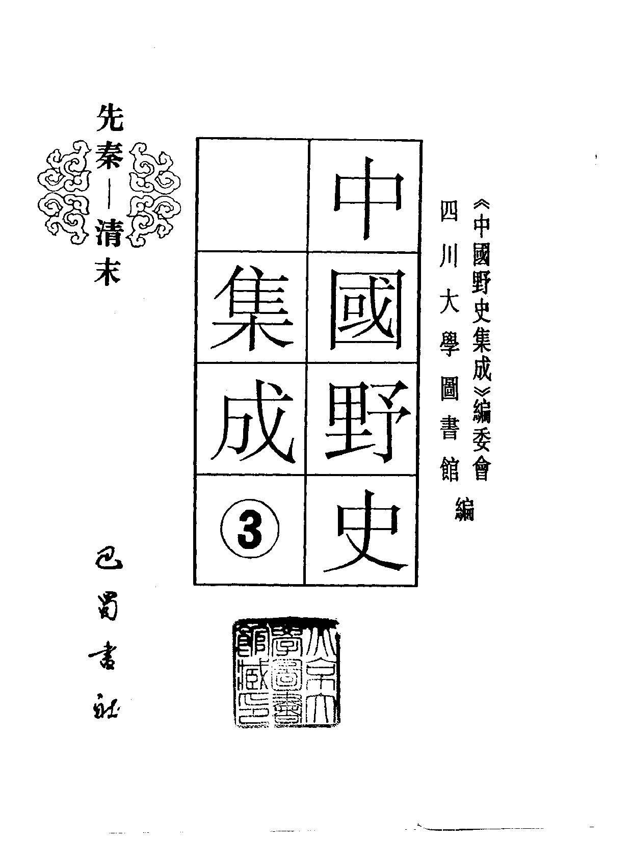 中国野史集成.第03册.pdf 第2页