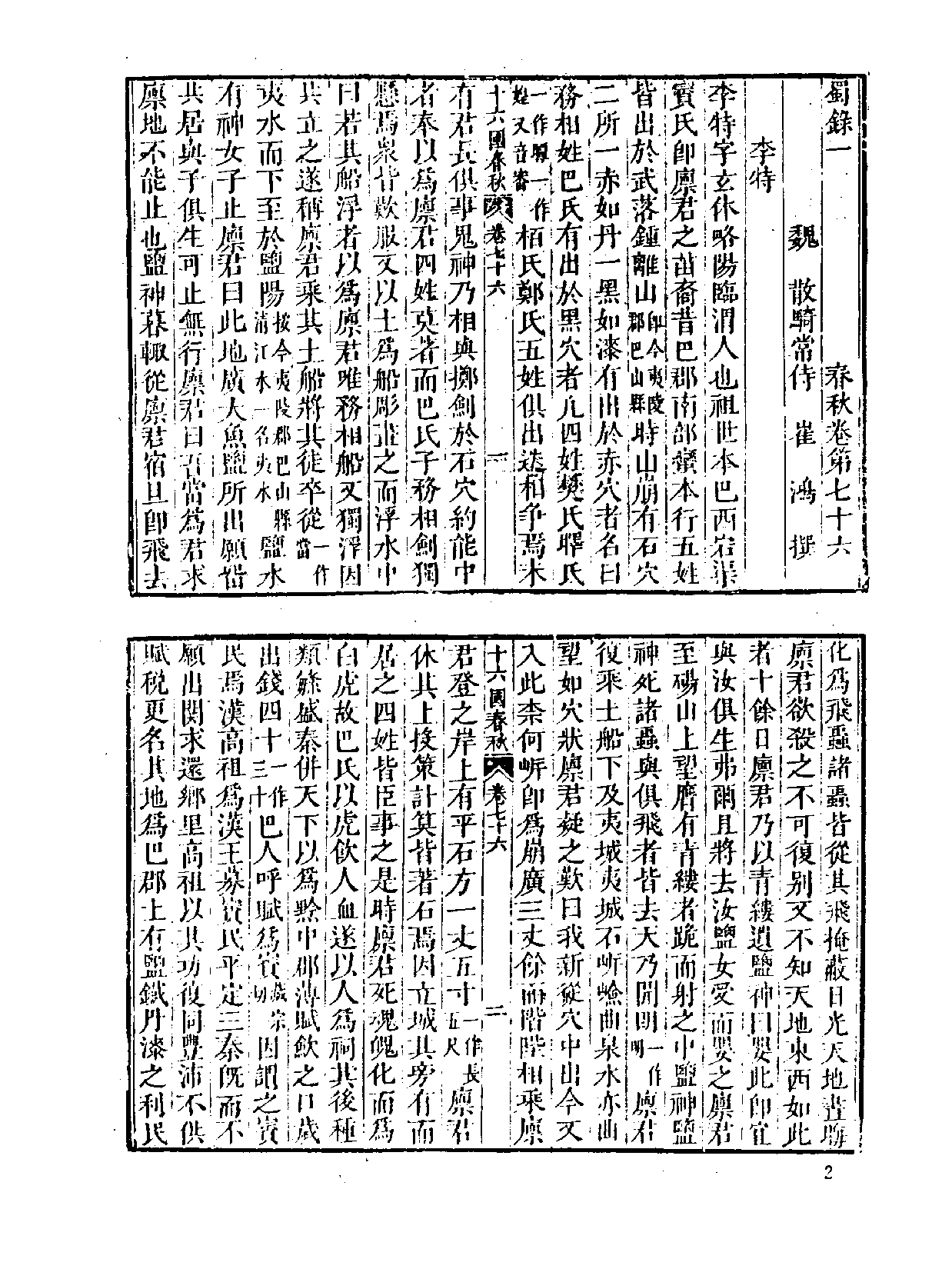中国野史集成.第03册.pdf 第6页