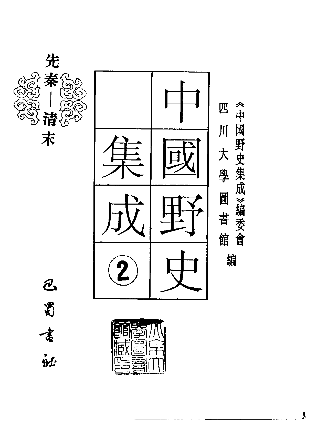 中国野史集成.第02册.pdf 第2页