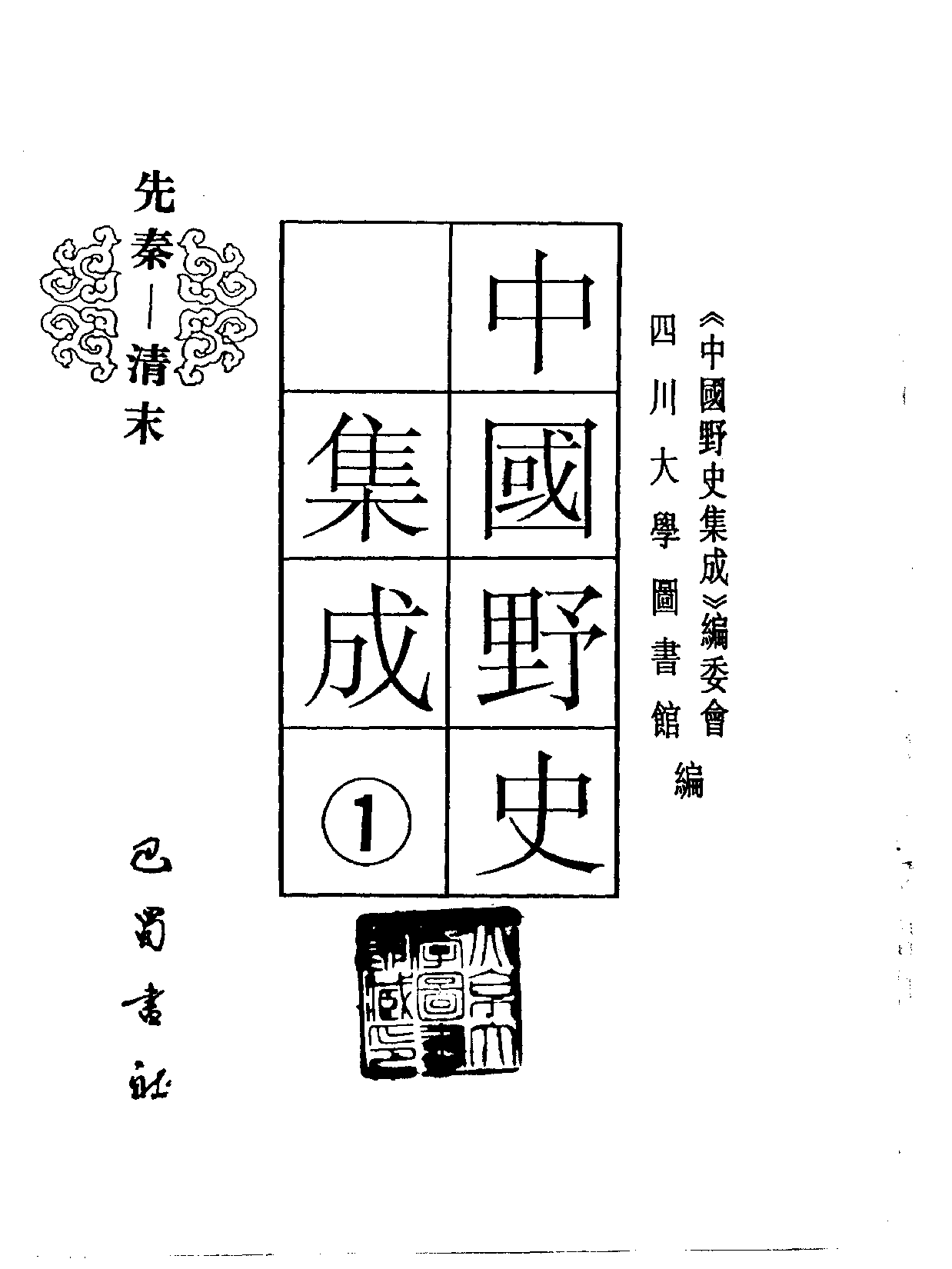 中国野史集成.第01册.pdf 第2页