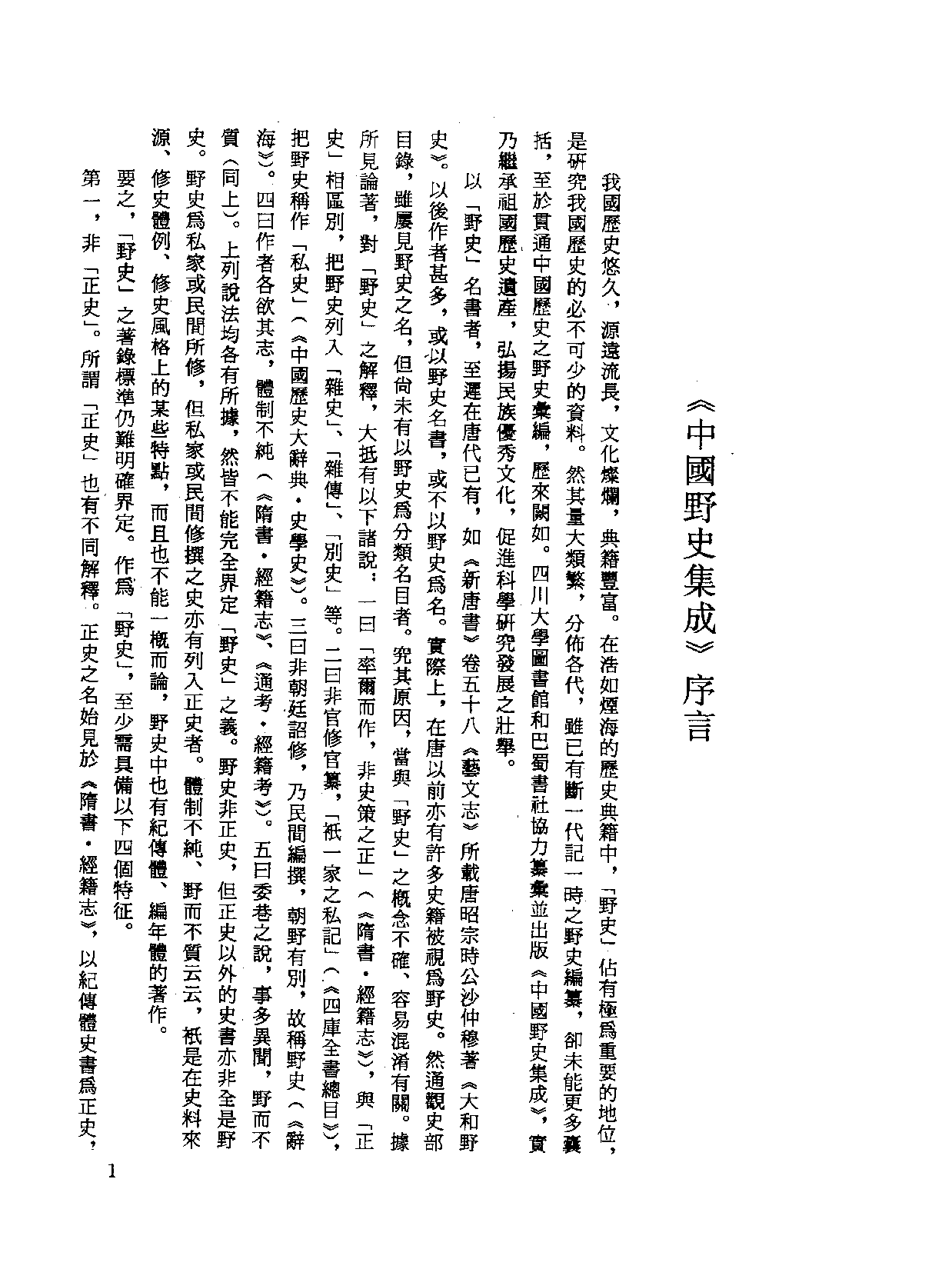 中国野史集成.第01册.pdf 第3页