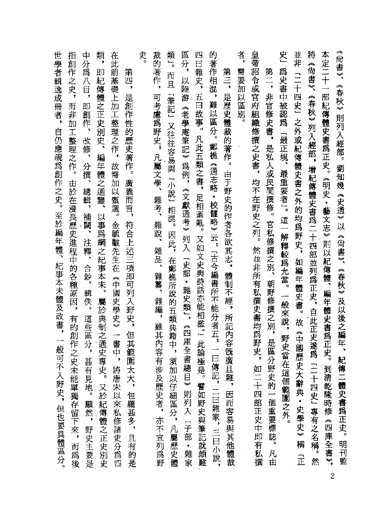 中国野史集成.第01册.pdf 第4页