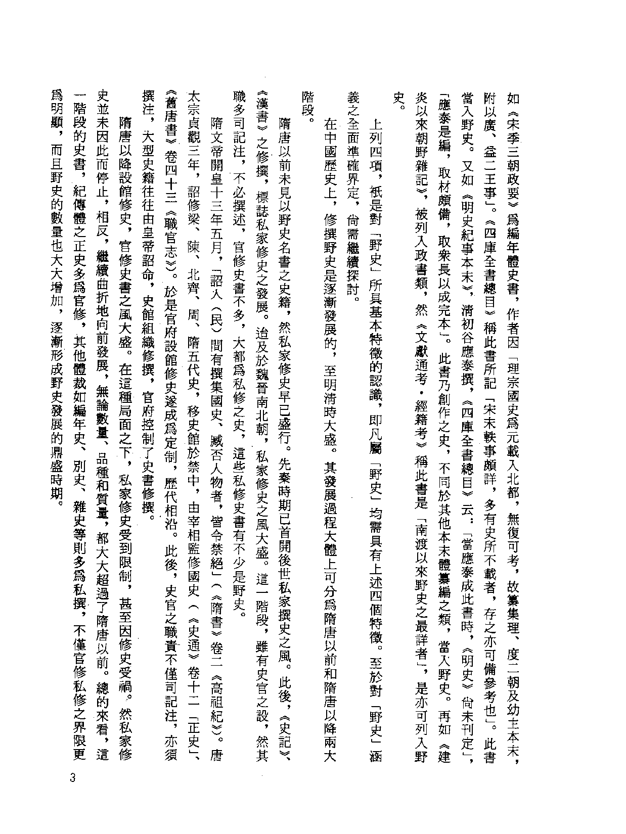 中国野史集成.第01册.pdf 第5页