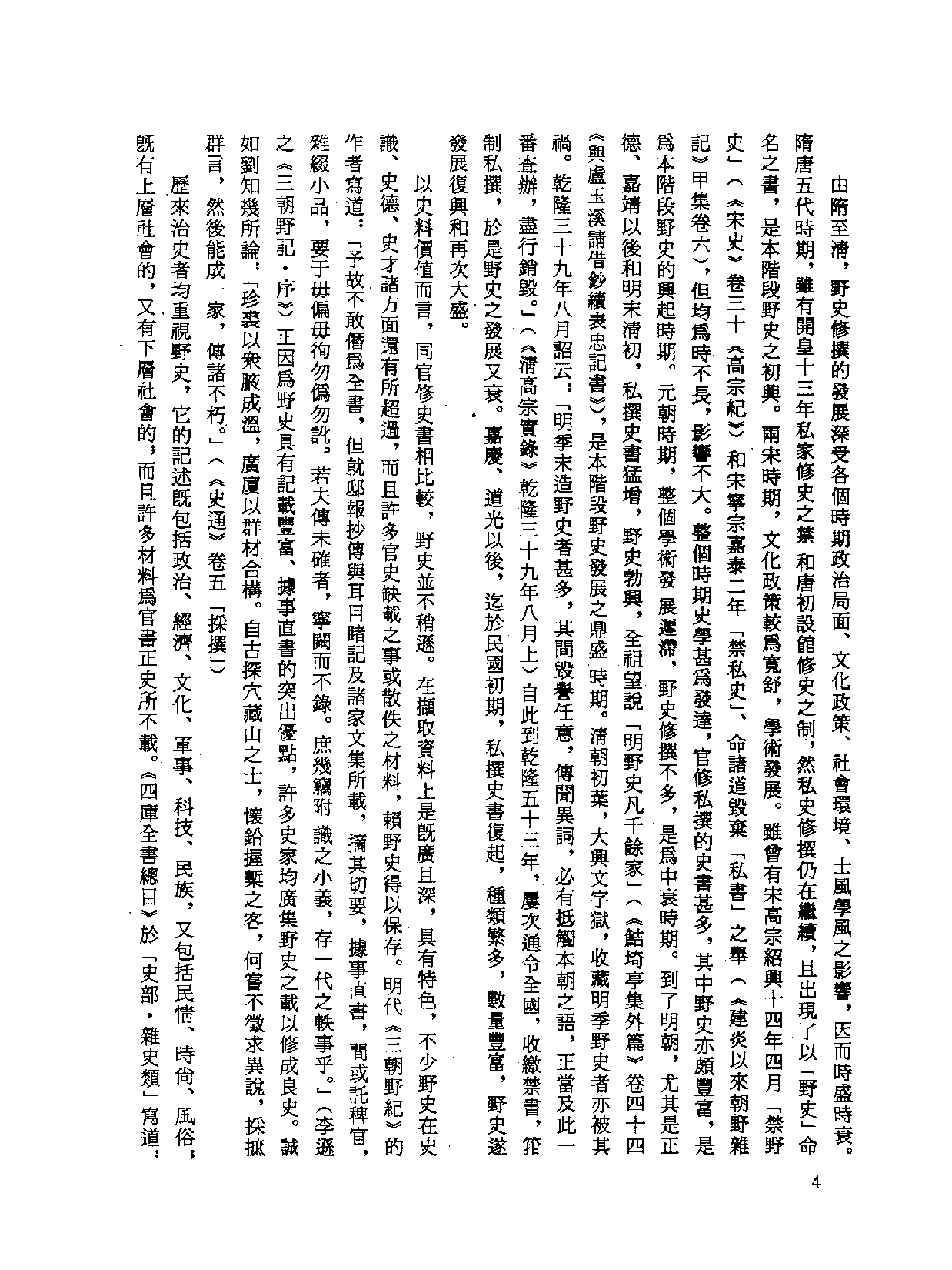 中国野史集成.第01册.pdf 第6页