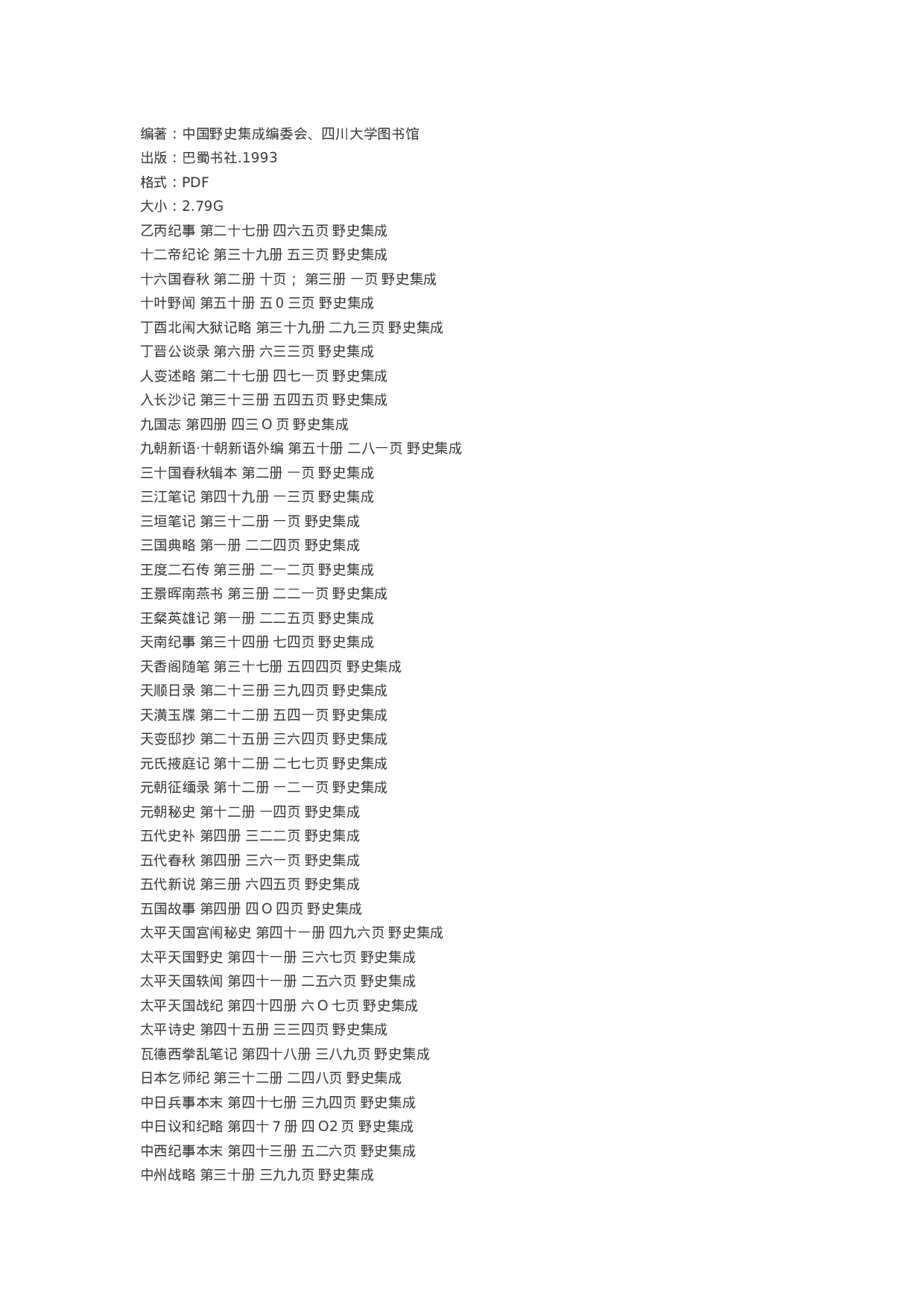 中国野史集成（全50册）目录.doc 第1页