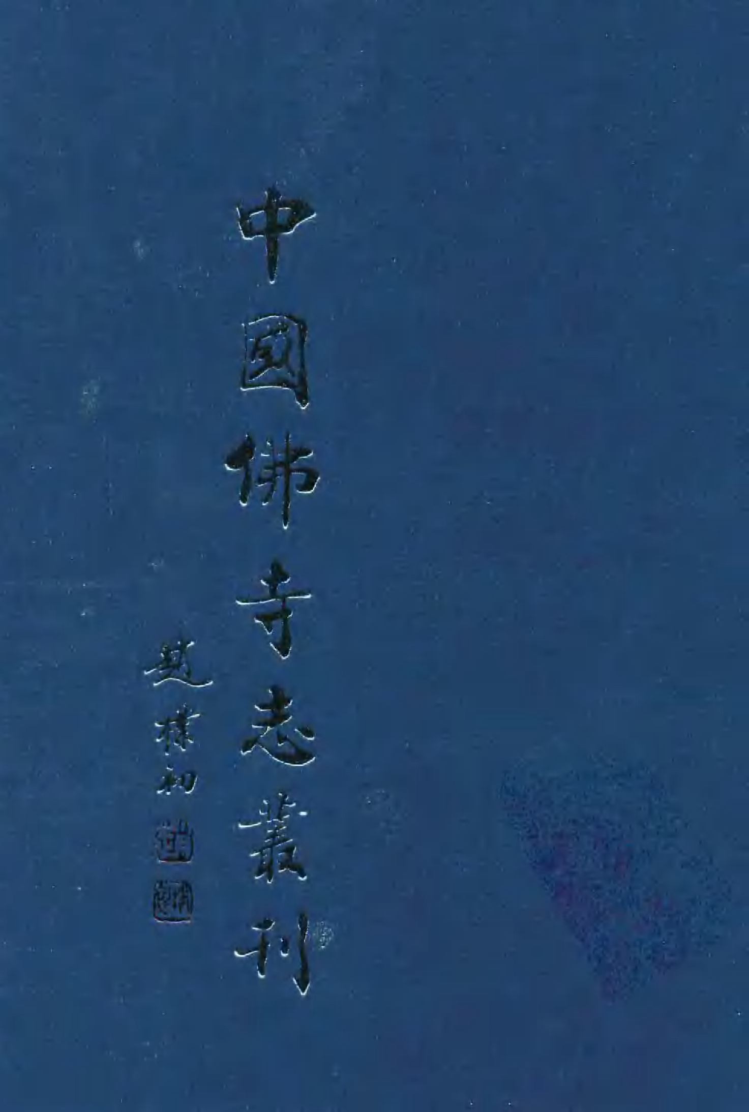 [中国佛寺志丛刊  第108册].白化文 张智主编.pdf 第1页