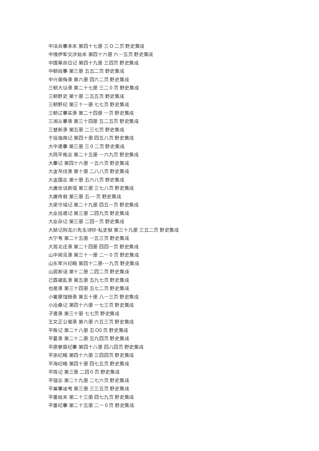 中国野史集成（全50册）目录.doc 第2页