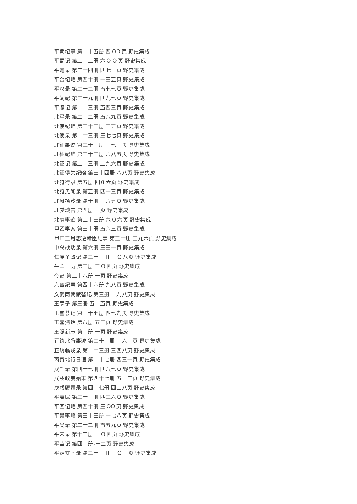 中国野史集成（全50册）目录.doc 第3页