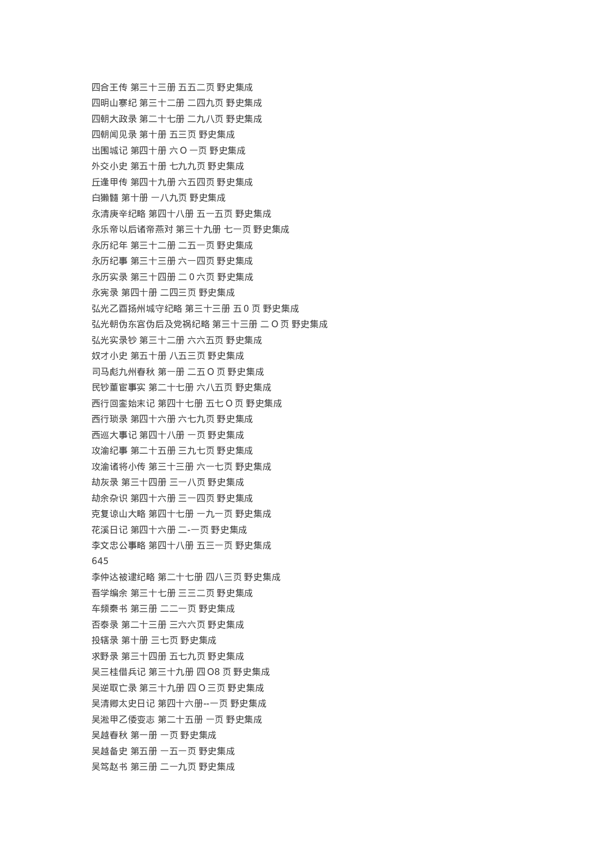 中国野史集成（全50册）目录.doc 第5页