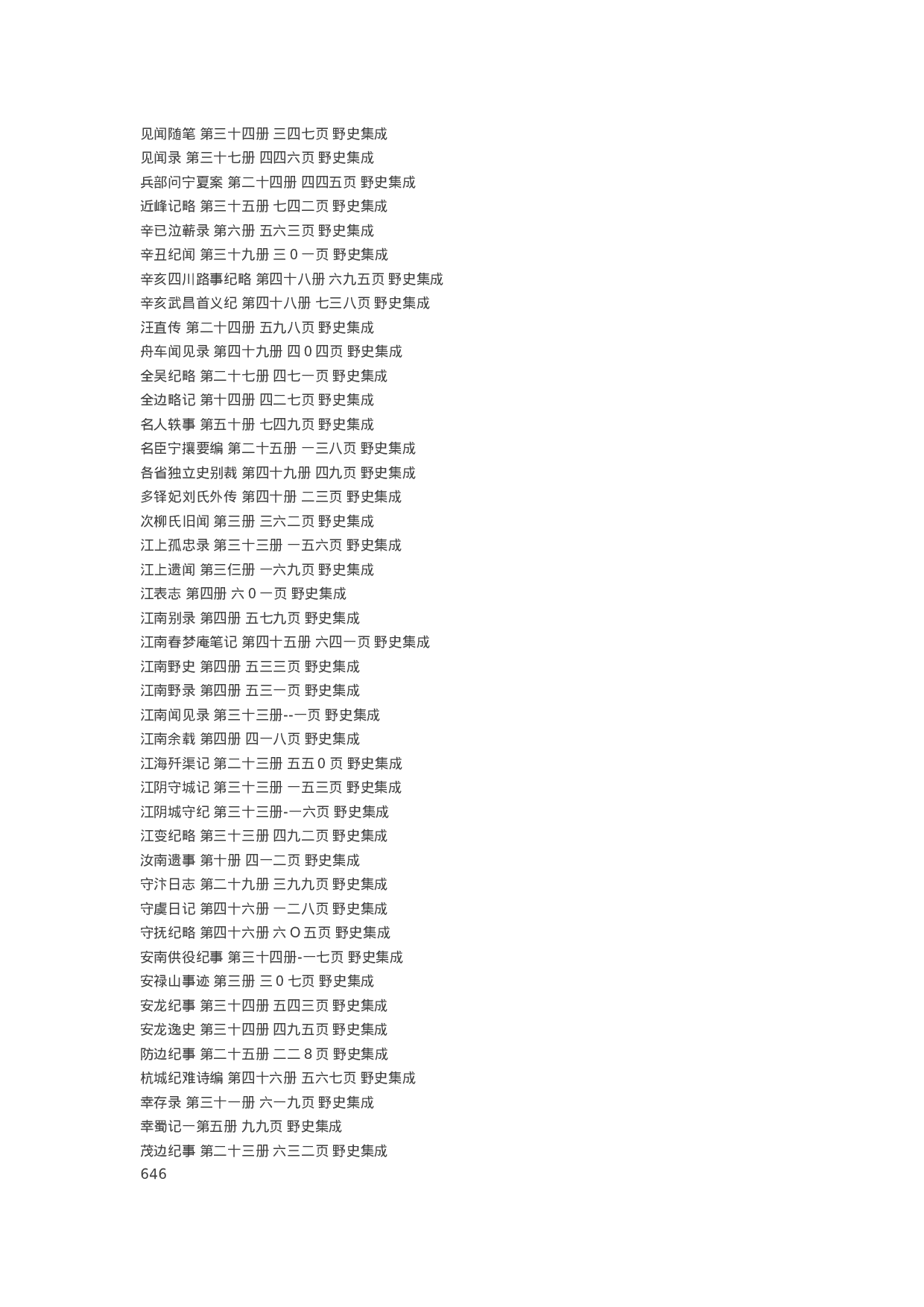 中国野史集成（全50册）目录.doc 第6页