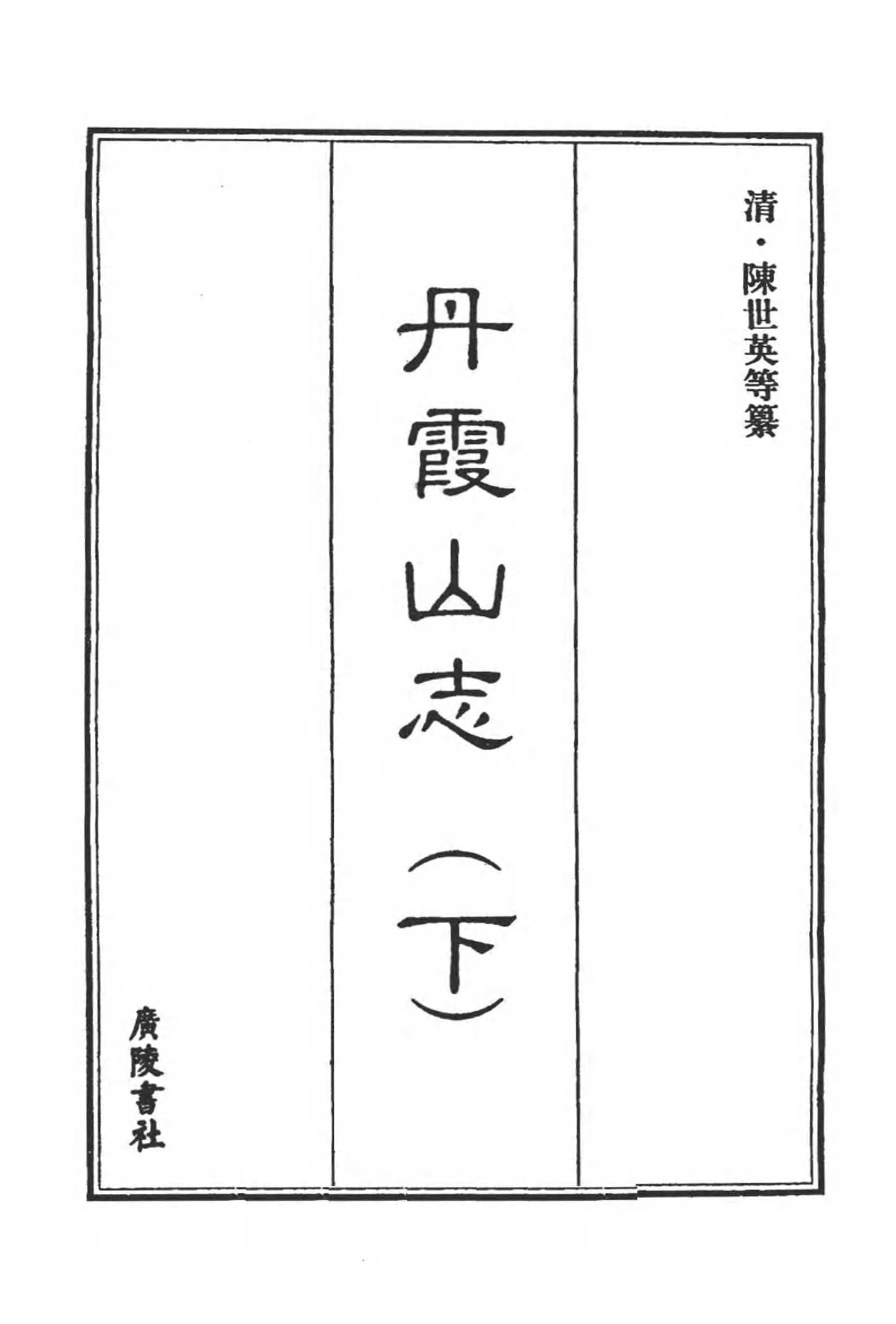 [中国佛寺志丛刊  第108册].白化文 张智主编.pdf 第3页