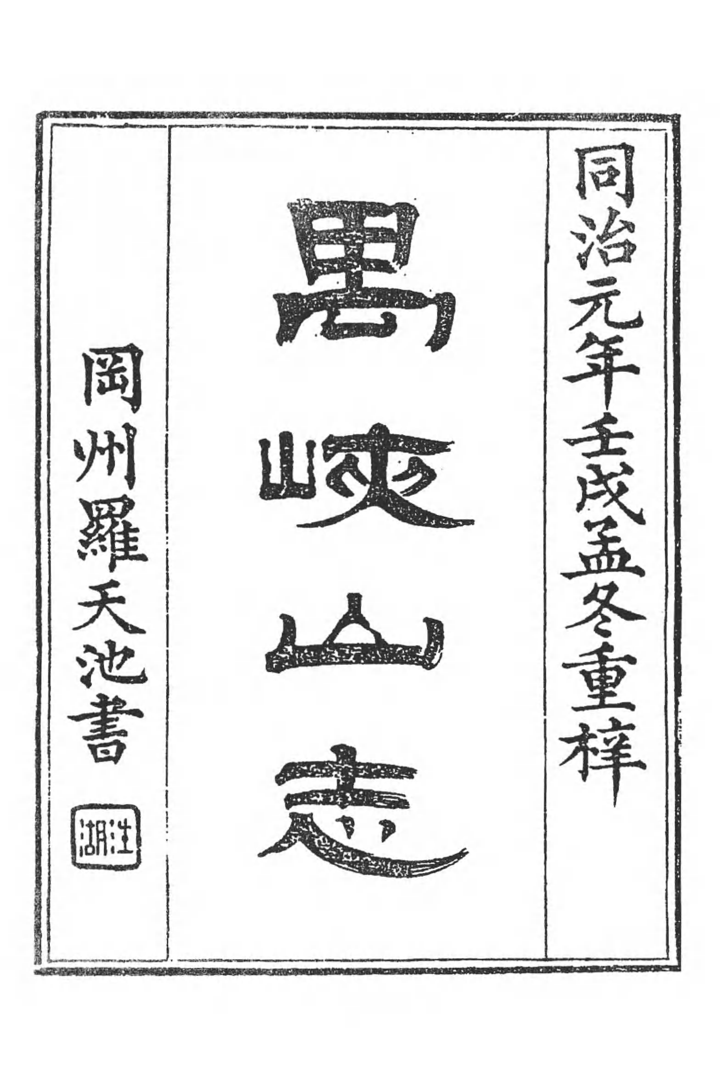 [中国佛寺志丛刊  第108册].白化文 张智主编.pdf 第6页