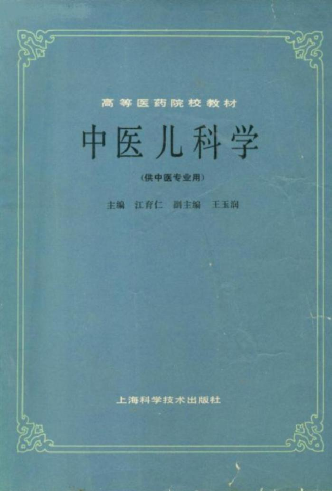 中医儿科学（第五版）.pdf 第1页