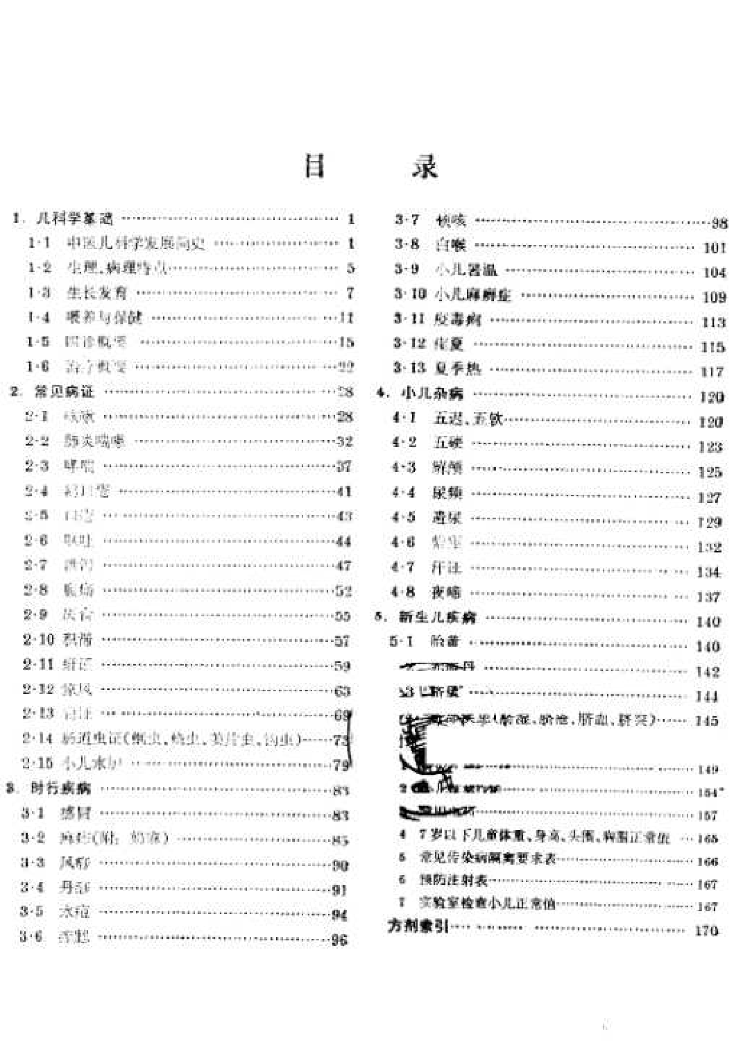 中医儿科学（第五版）.pdf 第2页