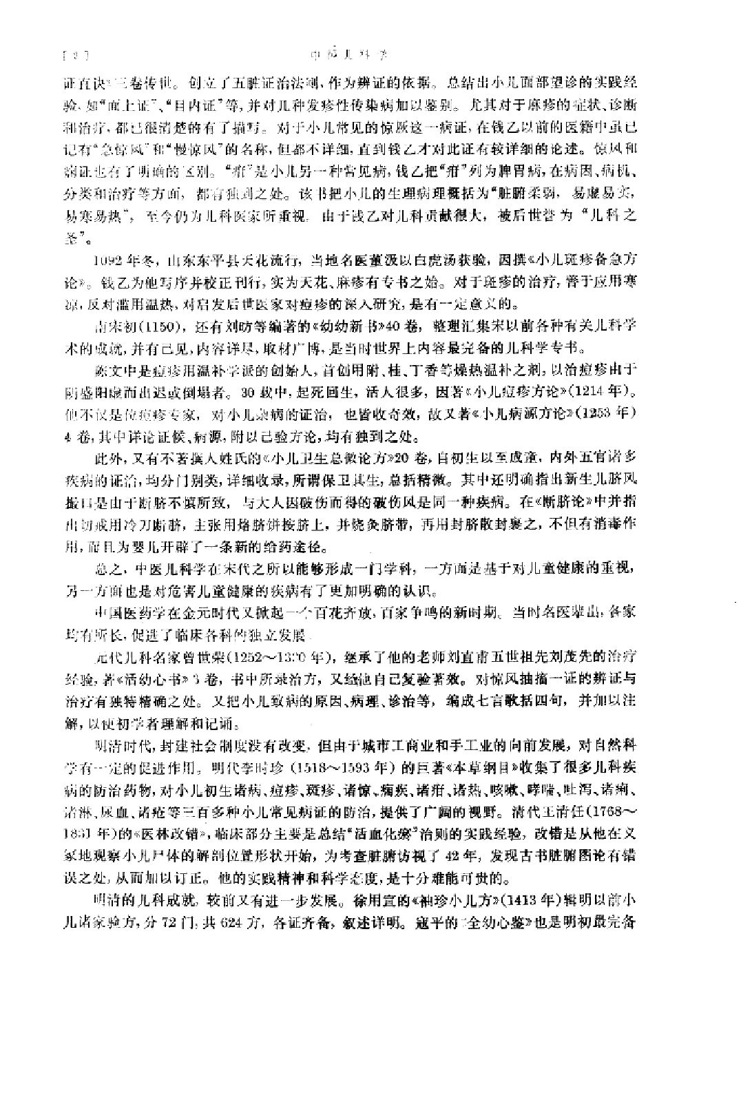 中医儿科学（第五版）.pdf 第4页