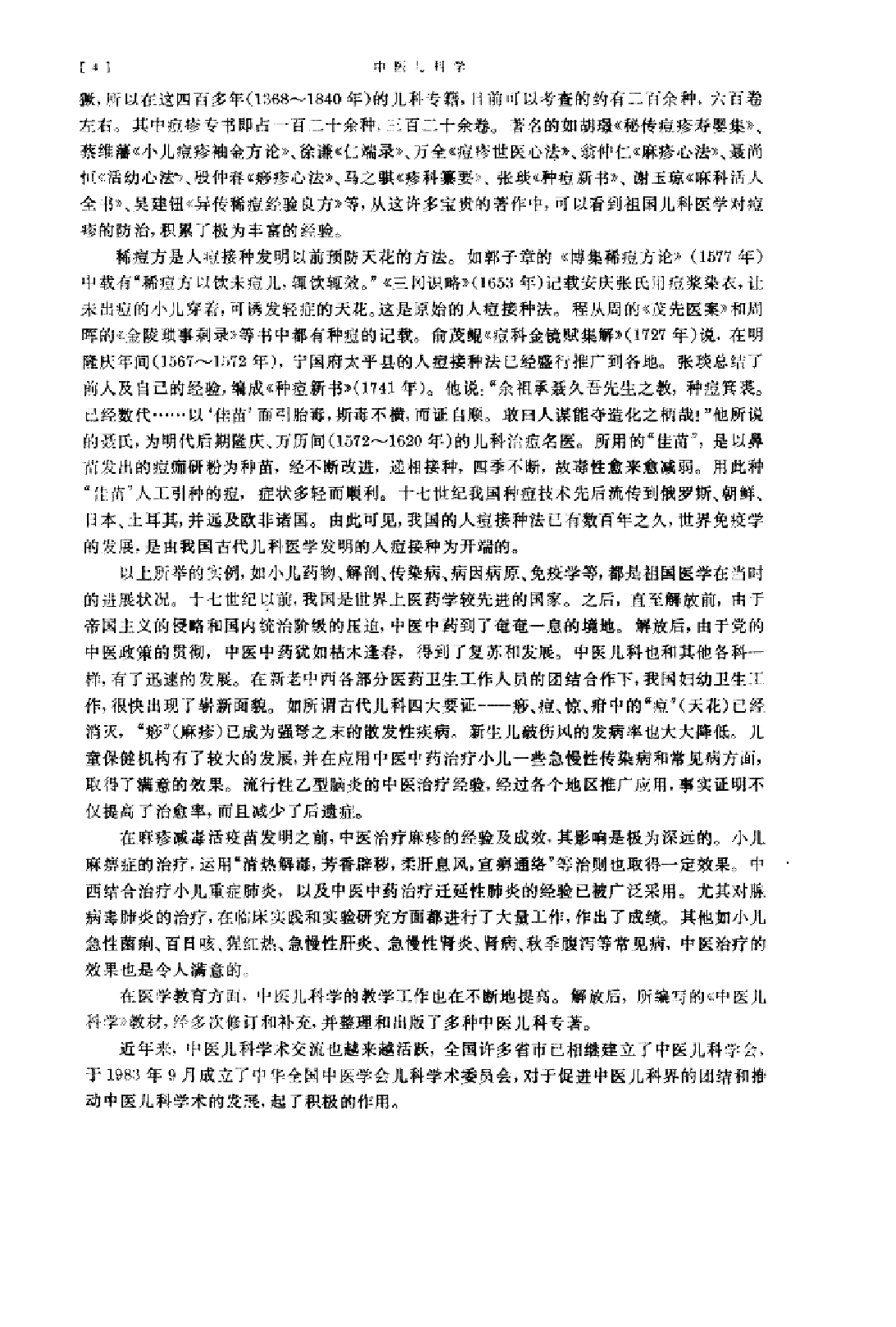 中医儿科学（第五版）.pdf 第6页