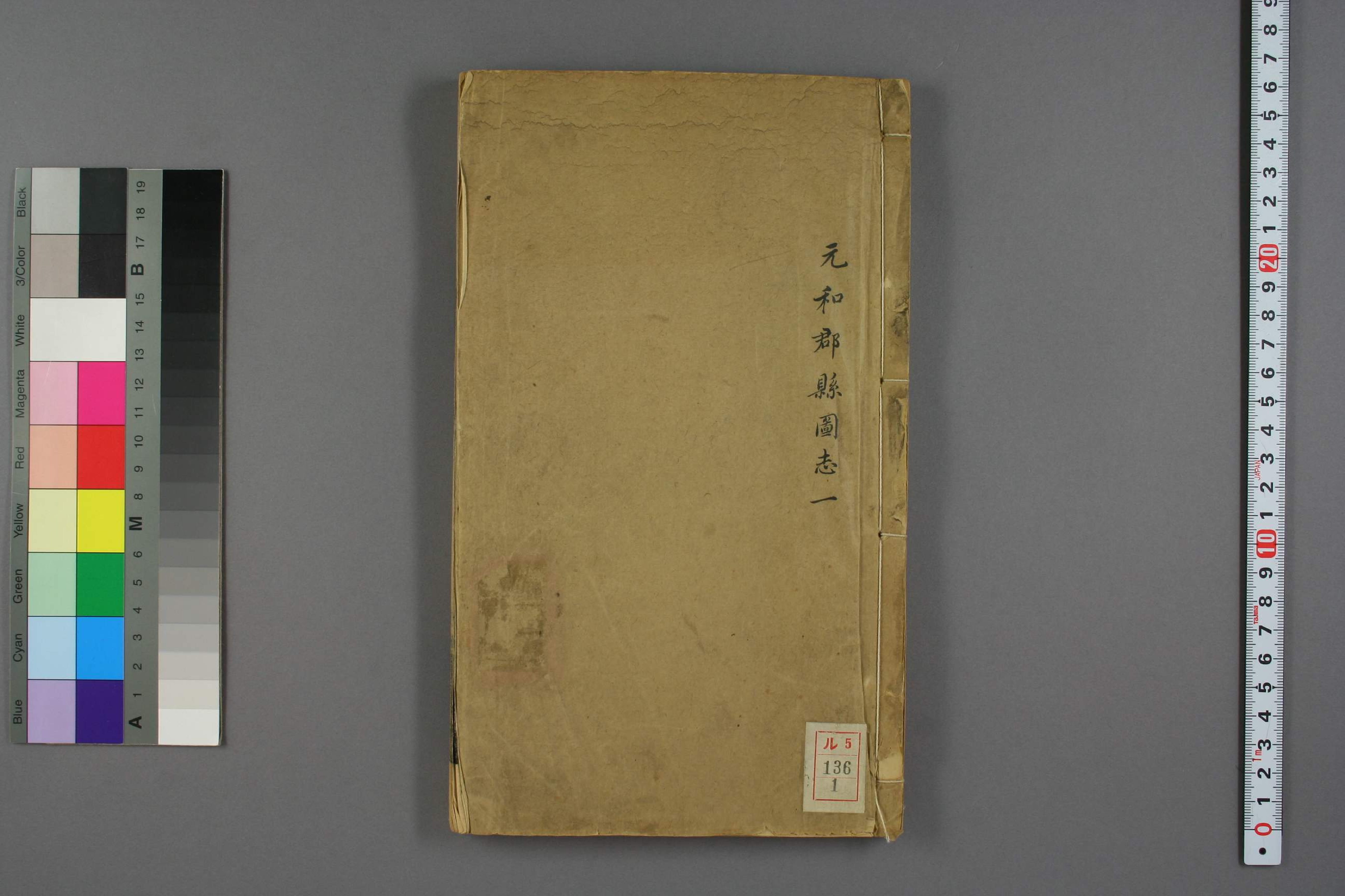 元和郡県図志. 巻第1－40_00136_0001.pdf 第1页