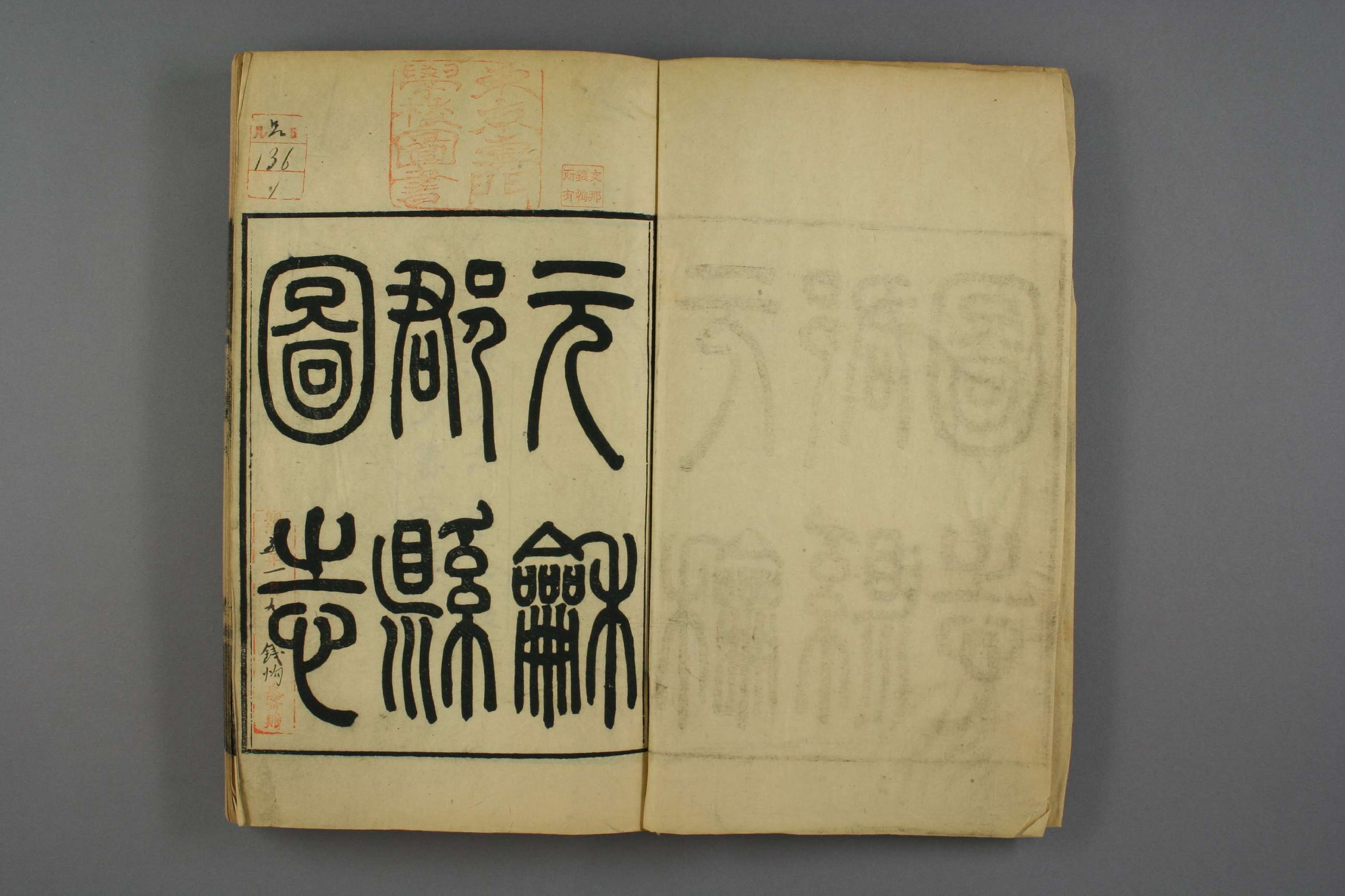 元和郡県図志. 巻第1－40_00136_0001.pdf 第2页