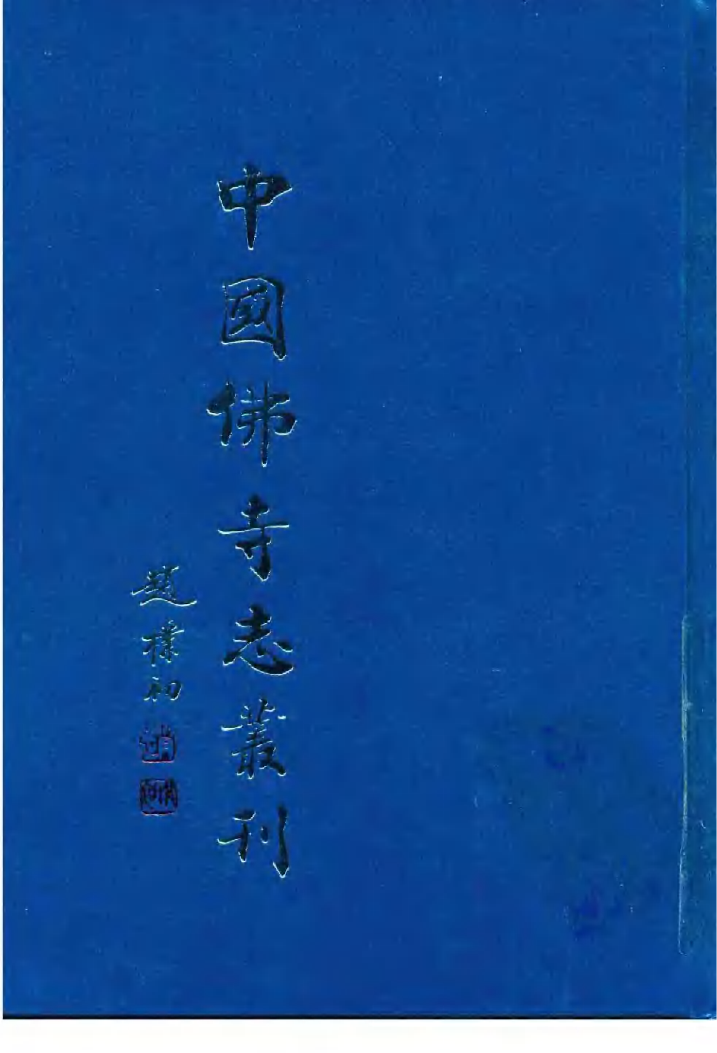 [中国佛寺志丛刊  第061册].白化文 张智主编.pdf 第1页