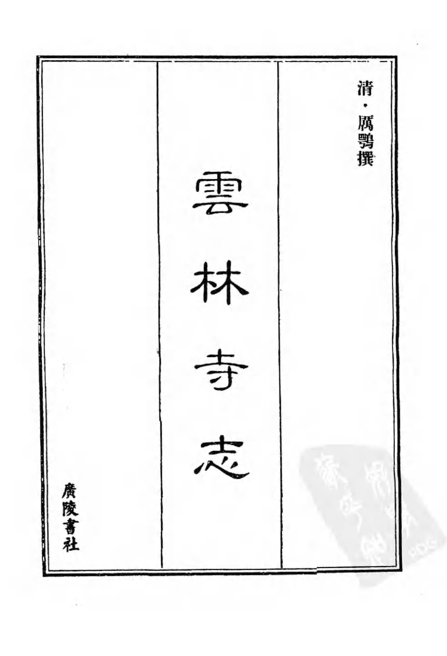 [中国佛寺志丛刊  第061册].白化文 张智主编.pdf 第3页