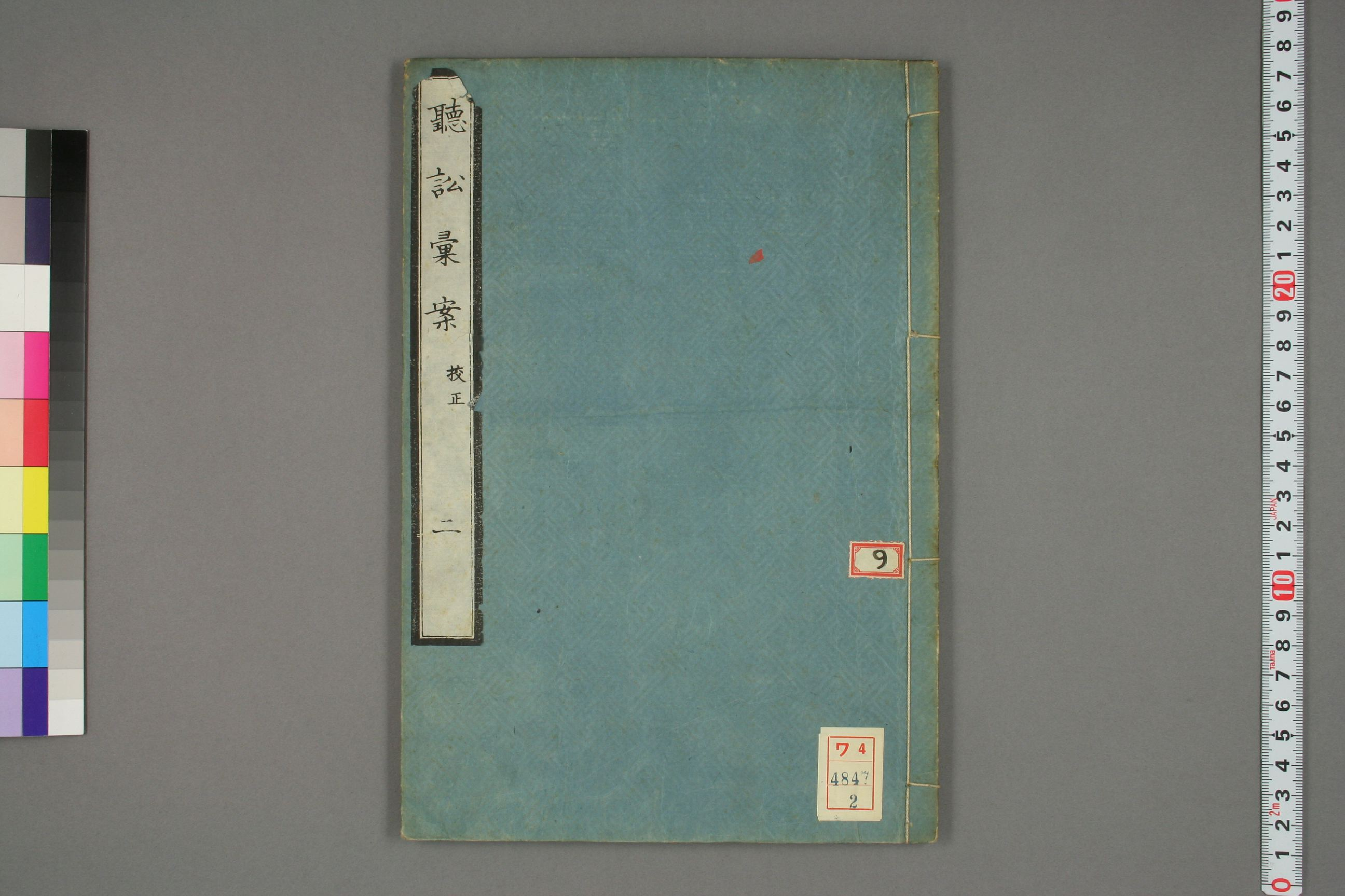 【日】聴訟彙案. 巻之1－3_0002.pdf 第1页