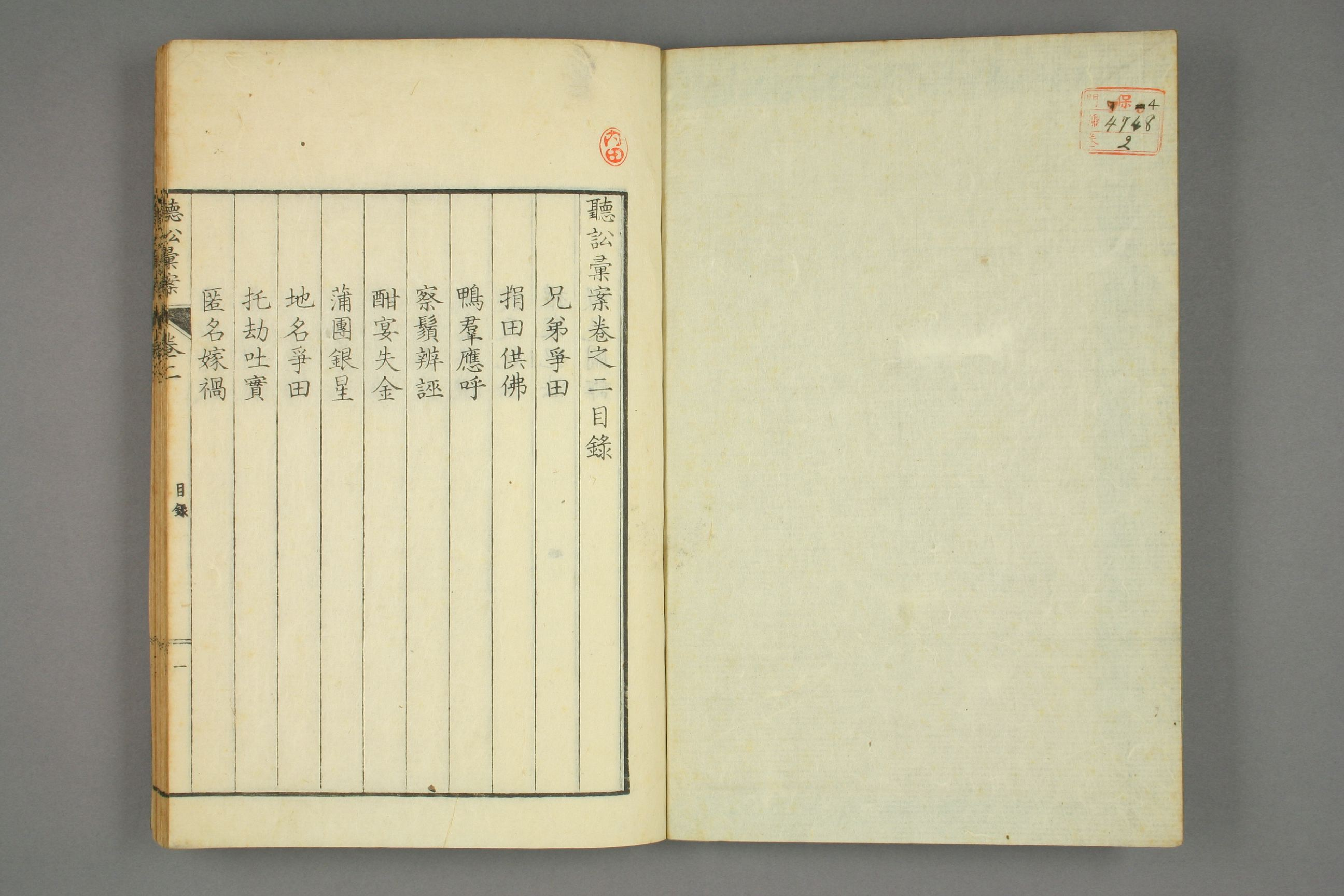 【日】聴訟彙案. 巻之1－3_0002.pdf 第2页