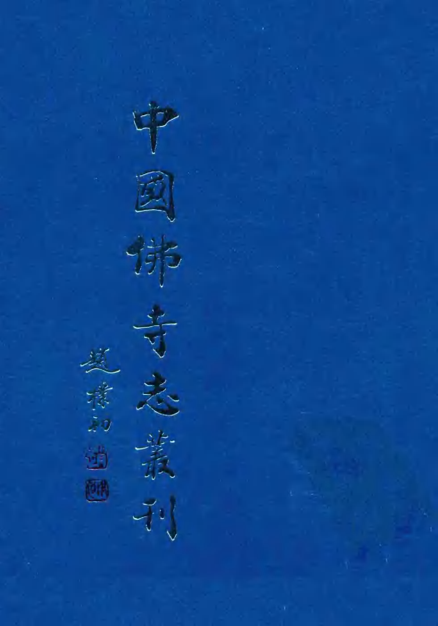 [中国佛寺志丛刊  第127册].白化文 张智主编.pdf 第1页