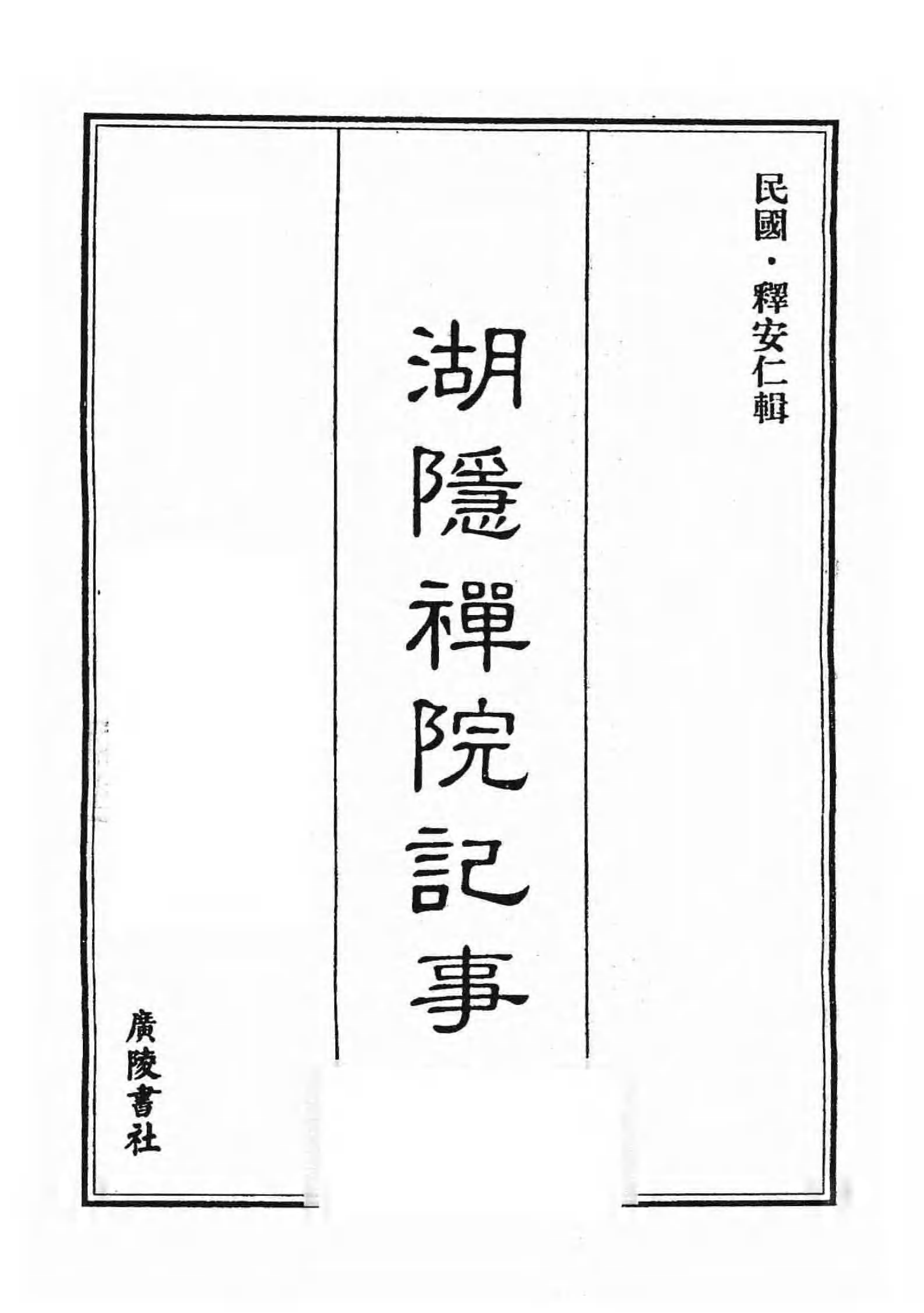 [中国佛寺志丛刊  第127册].白化文 张智主编.pdf 第3页